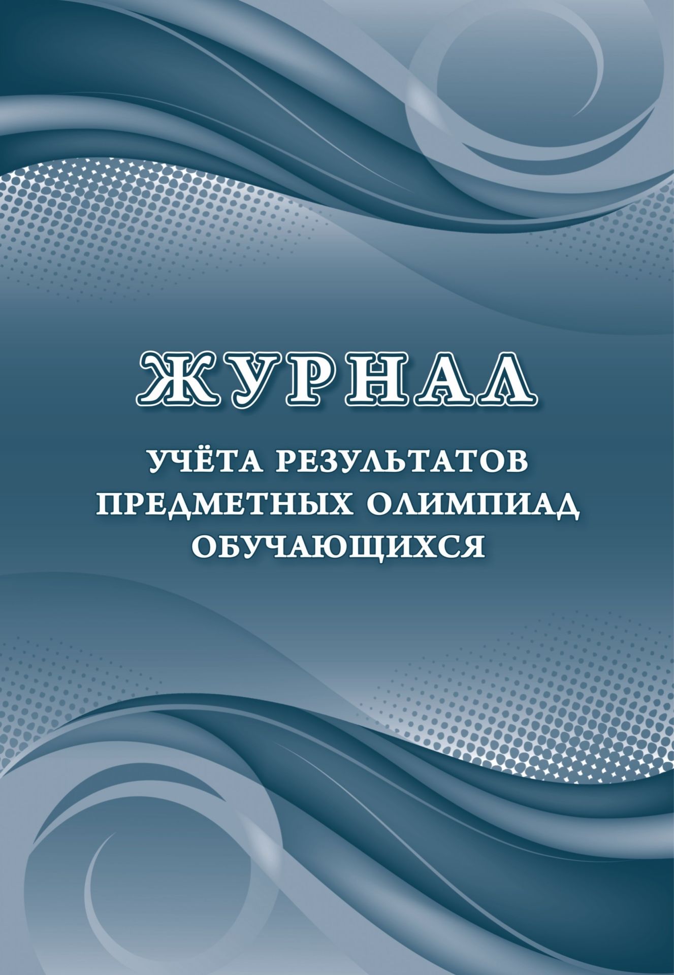 Журнал учета результатов предметных олимпиад обучающихся Журнал учета результатов предметных олимпиад обучающихсяПреподавателям<br>Материалы:на блок - бумага писчая, пл. 60.00;на обложку - бумага офсетная, пл. 160.00.<br><br>Год: 2017<br>Высота: 285<br>Ширина: 197<br>Переплёт: мягкая, скрепка