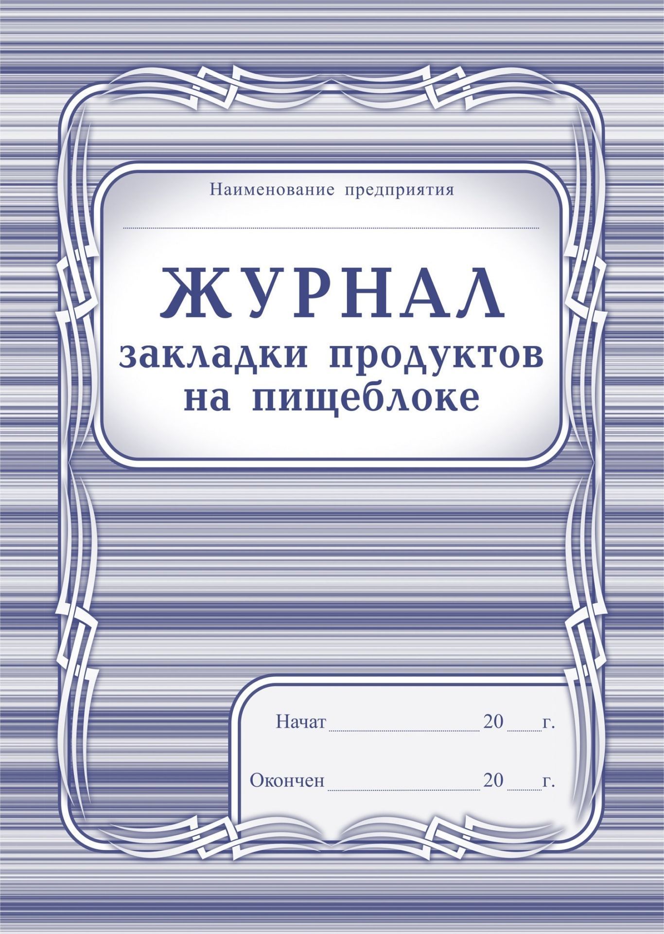 Журнал закладки продуктов на пищеблоке Журнал закладки продуктов на пищеблокеЖурналы и бланки для организаций пищевого производства, предприятий общественного питания<br>Материалы:на блок - бумага офсетная, пл. 65.00;на обложку - бумага офсетная, пл. 160.00.<br><br>Год: 2017<br>Высота: 285<br>Ширина: 203<br>Толщина: 1<br>Переплёт: мягкая, скрепка