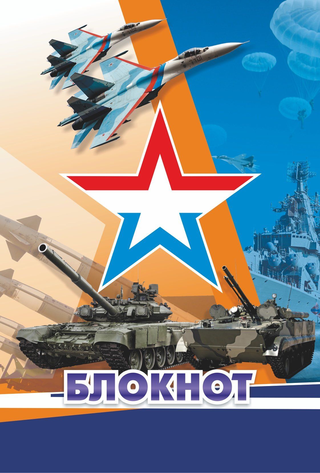 Блокнот Патриотическая символика. Современная военная техника Блокнот Патриотическая символика. Современная военная техникаБлокноты, ежедневники, тетради<br>Вид линовки: чистый лист.<br><br>Год: 2017<br>Высота: 97<br>Ширина: 140<br>Толщина: 1<br>Переплёт: мягкая, скрепка