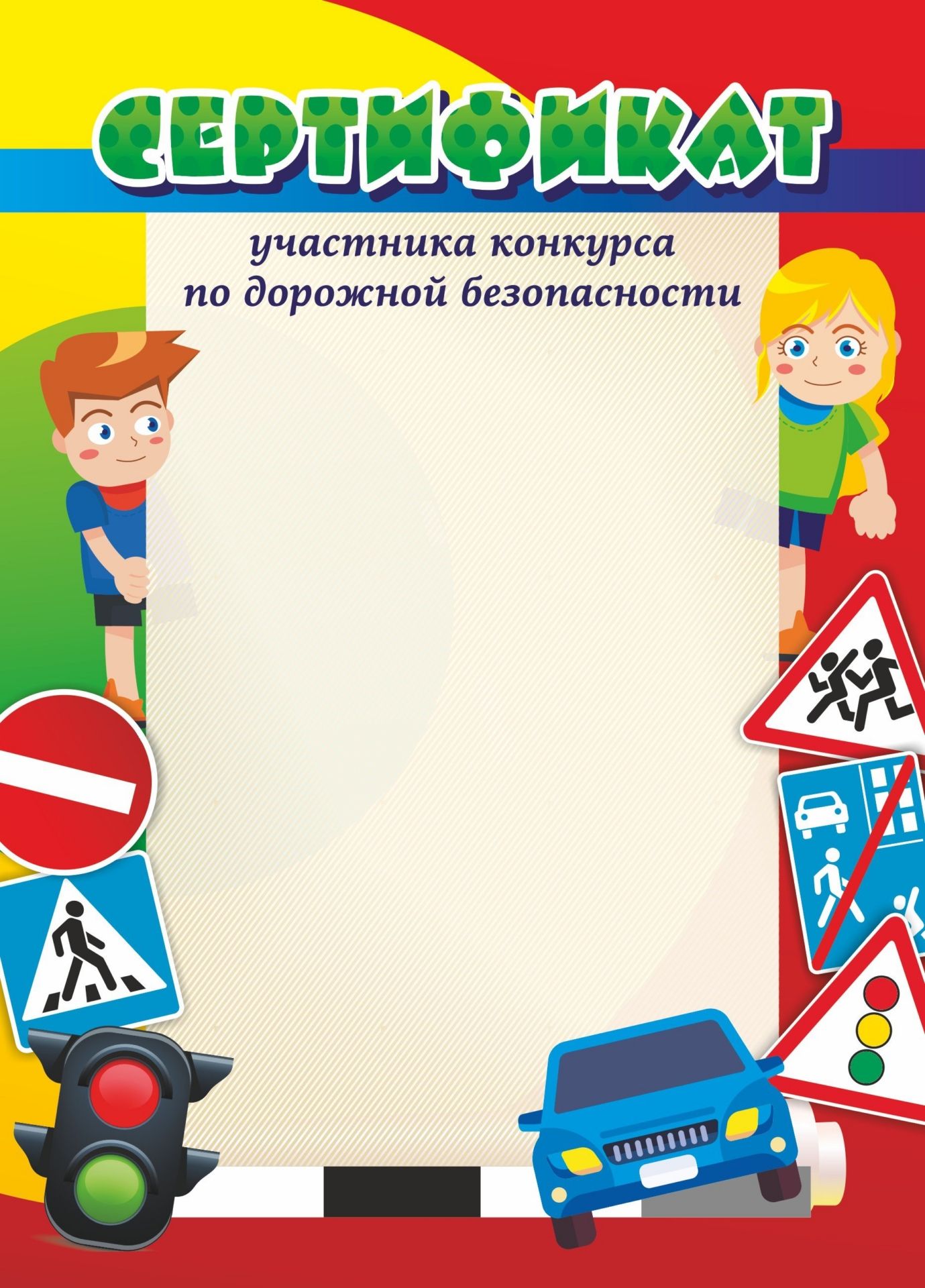 Сертификат участника конкурса по дорожной безопасности Сертификат участника конкурса по дорожной безопасностиСертификаты<br>Материалы:иллюстрации - бумага мелованная, пл. 250.00.<br><br>Год: 2017<br>Высота: 210<br>Ширина: 148<br>Переплёт: бланк