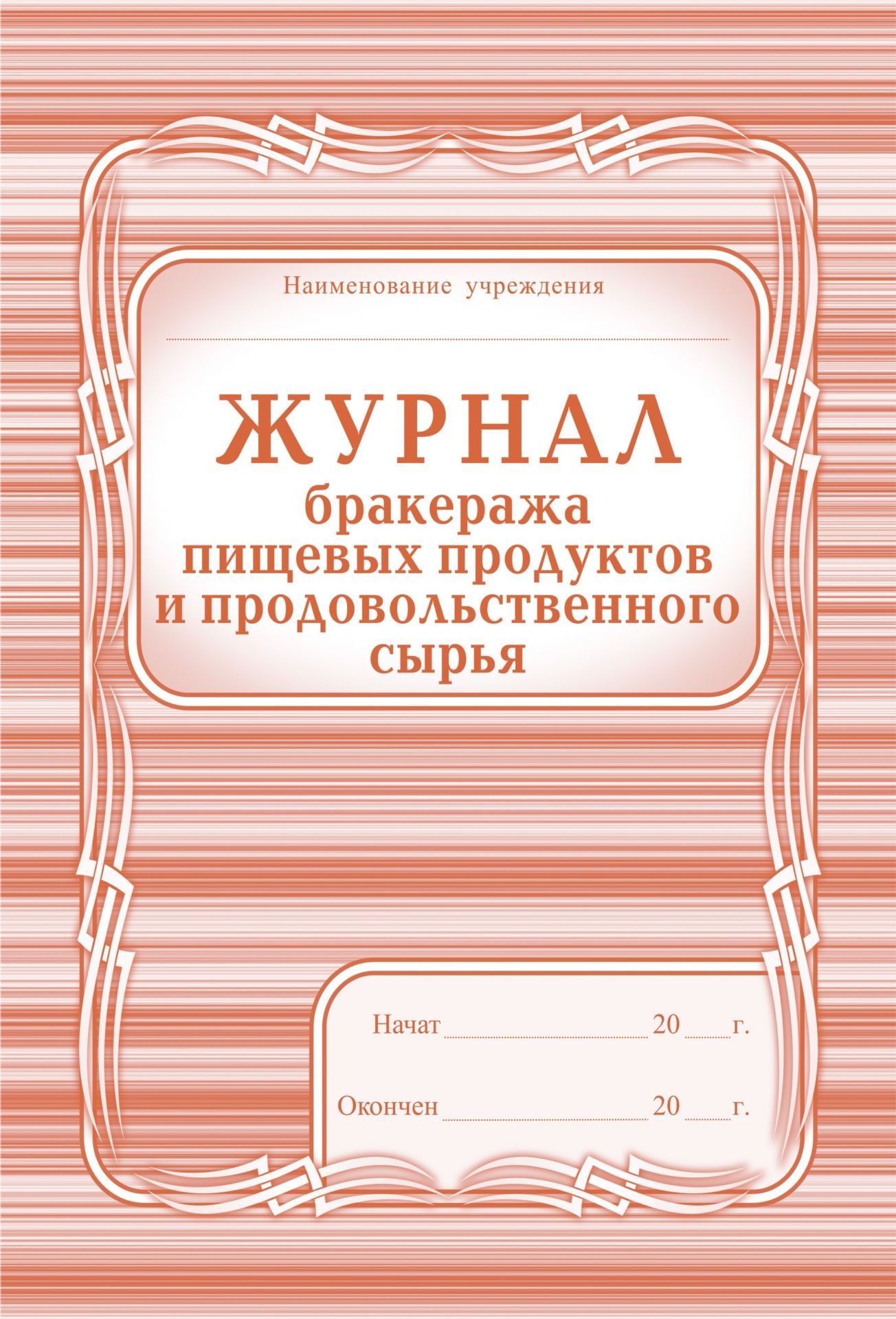Журнал бракеража пищевых продуктов и продовольственного сырья Журнал бракеража пищевых продуктов и продовольственного сырьяЖурналы и бланки для организаций пищевого производства, предприятий общественного питания<br>Материалы:на блок - бумага писчая, пл. 60.00;на обложку - бумага офсетная, пл. 160.00.<br><br>Год: 2017<br>Высота: 285<br>Ширина: 197<br>Толщина: 4<br>Переплёт: мягкая, скрепка
