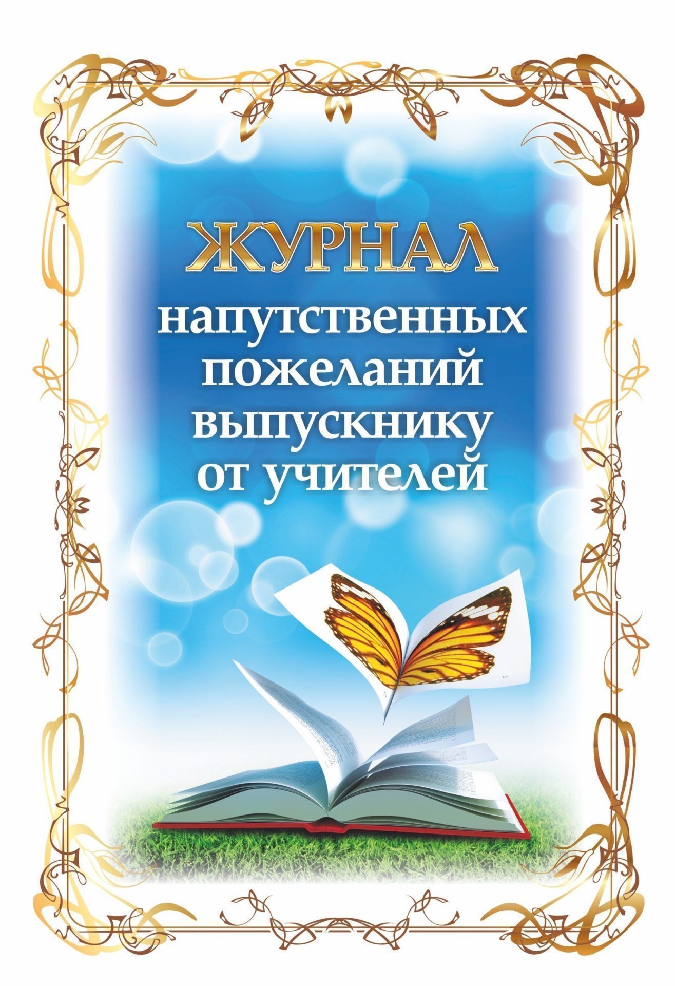 Журнал напутственных пожеланий выпускнику от учителей Журнал напутственных пожеланий выпускнику от учителейКнига пожеланий<br>Материалы:на блок - бумага офсетная, пл. 65.00;на обложку - бумага мелованная, пл. 200.00.<br><br>Год: 2017<br>Высота: 200<br>Ширина: 140<br>Толщина: 1<br>Переплёт: мягкая, скрепка