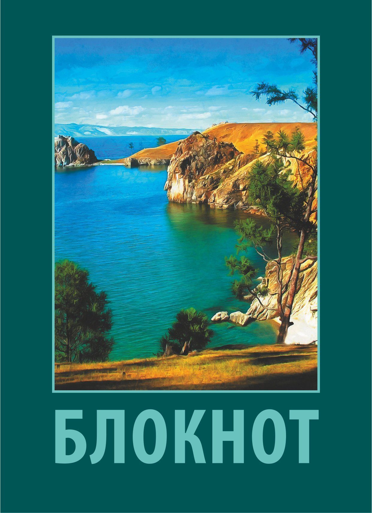 Блокнот (с изображением Байкала) Блокнот (с изображением Байкала)Блокноты, ежедневники, тетради<br>Формат А6.Вид линовки: чистый лист.<br><br>Год: 2017<br>Высота: 97<br>Ширина: 140<br>Толщина: 1<br>Переплёт: мягкая, скрепка
