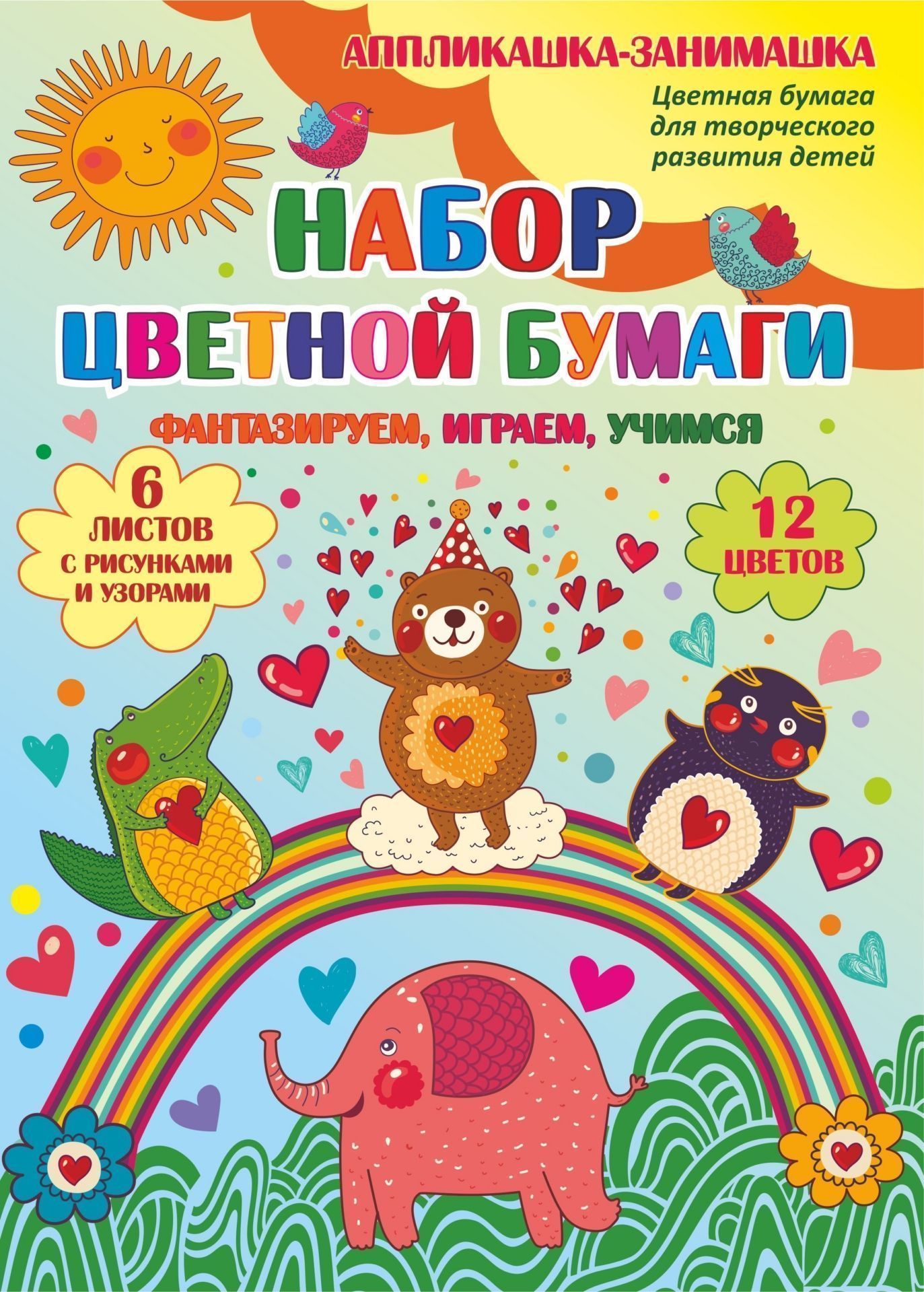 Набор цветной бумаги Набор цветной бумагиЦветная бумага<br>Создай волшебный мир красочных цветных картинок. Наборы цветной бумаги для художественно-продуктивного творчества и эстетического развития детей помогут: - совершенствовать сенсорное восприятие;- развивать мелкую моторику, координацию глаз - рука;- акти...<br><br>Год: 2017<br>Серия: Аппликашка-занимашка<br>Высота: 205<br>Ширина: 290<br>Толщина: 1<br>Переплёт: мягкая, скрепка