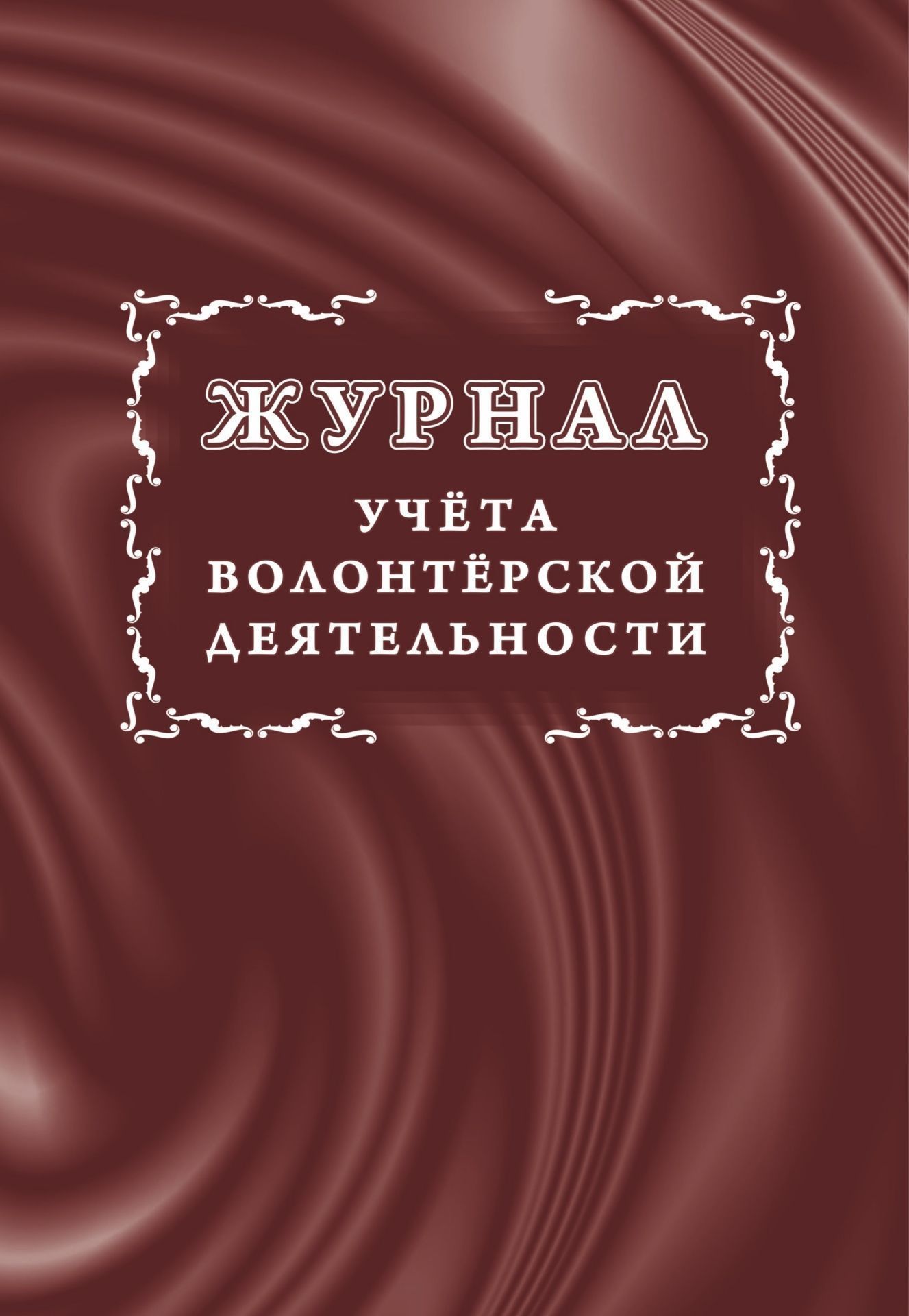 Журнал учета волонтерской деятельности Журнал учета волонтерской деятельностиКлассные журналы. Общие журналы для ОО<br>Материалы:на блок - бумага писчая, пл. 60.00;на обложку - бумага офсетная, пл. 160.00.<br><br>Авторы: Куклева Н. Н.<br>Год: 2017<br>Высота: 285<br>Ширина: 197<br>Толщина: 2<br>Переплёт: мягкая, скрепка