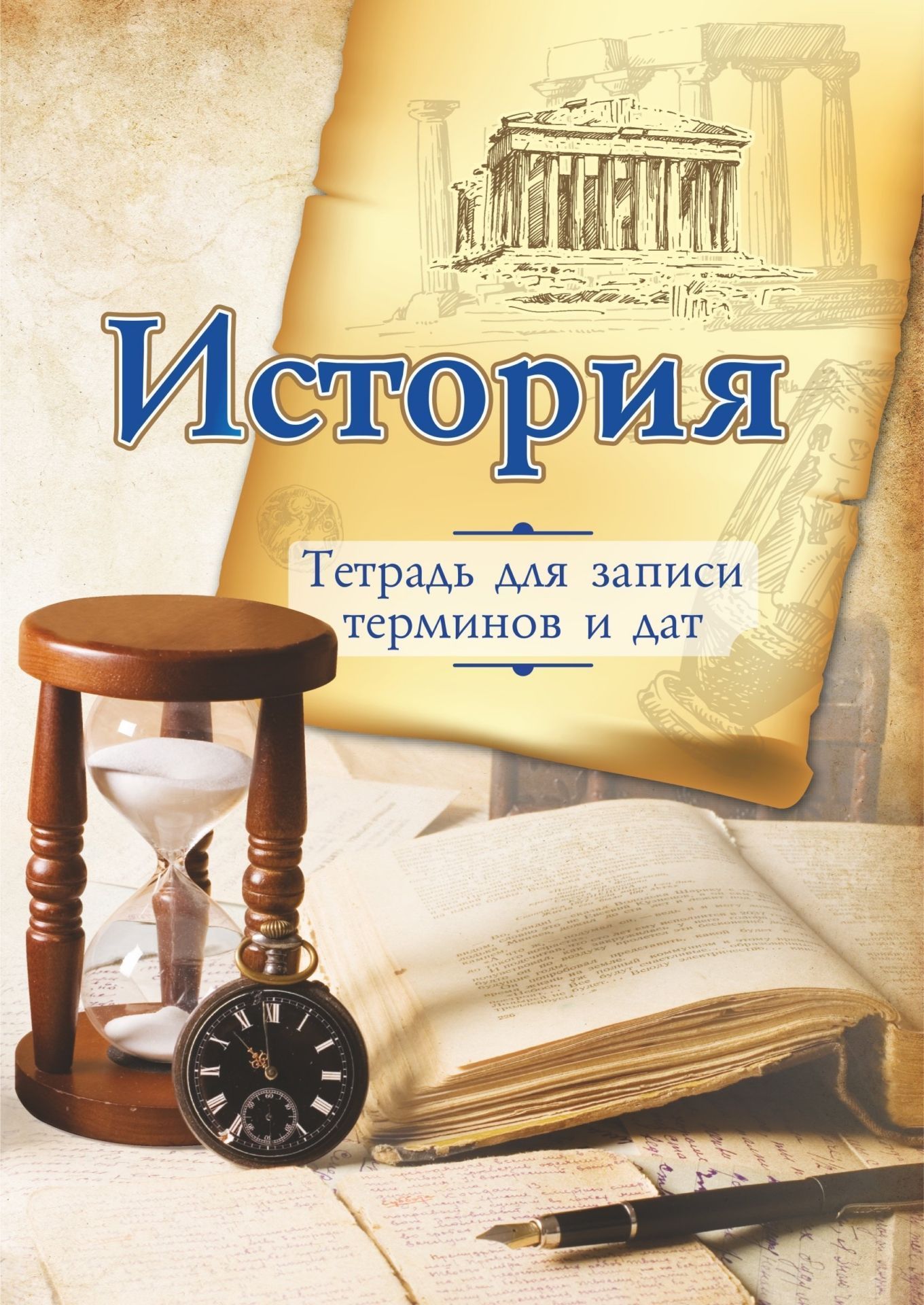 Тетрадь для записи исторических терминов и дат Тетрадь для записи исторических терминов и датТетради<br>Материалы:на блок - бумага офсетная, пл. 65.00;на обложку - бумага мелованная, пл. 200.00.<br><br>Авторы: Черноиванова Н. Н.<br>Год: 2017<br>Высота: 195<br>Ширина: 140<br>Толщина: 1<br>Переплёт: мягкая, скрепка