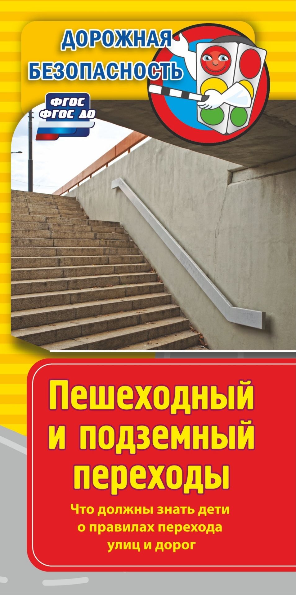 Памятка Дорожная безопасность. Пешеходный и подземный переходы. Что должны знать дети о правилах перехода улиц и дорог: Бумага офсетная 80 г. Памятка Дорожная безопасность. Пешеходный и подземный переходы. Что должны знать дети о правилах перехода улиц и дорог: Бумага офсетная 80 г.Начальная школа<br>.<br><br>Год: 2017