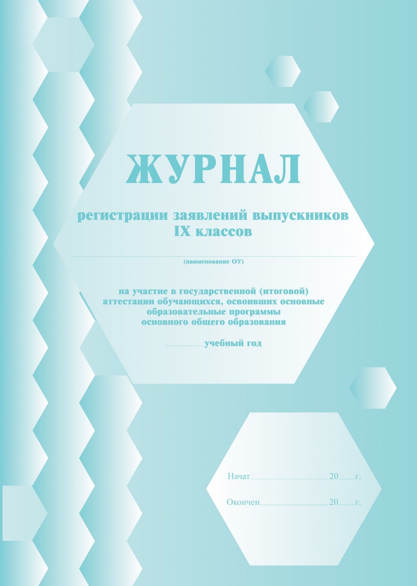 Журнал регистрации заявлений выпускников 9 классов на участие в государственной (итоговой) аттестации обучающихся, освоивших основные образовательные программы основного общего образования Журнал регистрации заявлений выпускников 9 классов на участие в государственной (итоговой) аттестации обучающихся, освоивших основные образовательные программы основного общего образованияЖурналы для проведения ЕГЭ и ГИА<br>Материалы:на блок - бумага офсетная, пл. 65.00;на обложку - бумага мелованная, пл. 157.00.<br><br>Год: 2017<br>Высота: 285<br>Ширина: 197<br>Толщина: 1<br>Переплёт: мягкая, скрепка