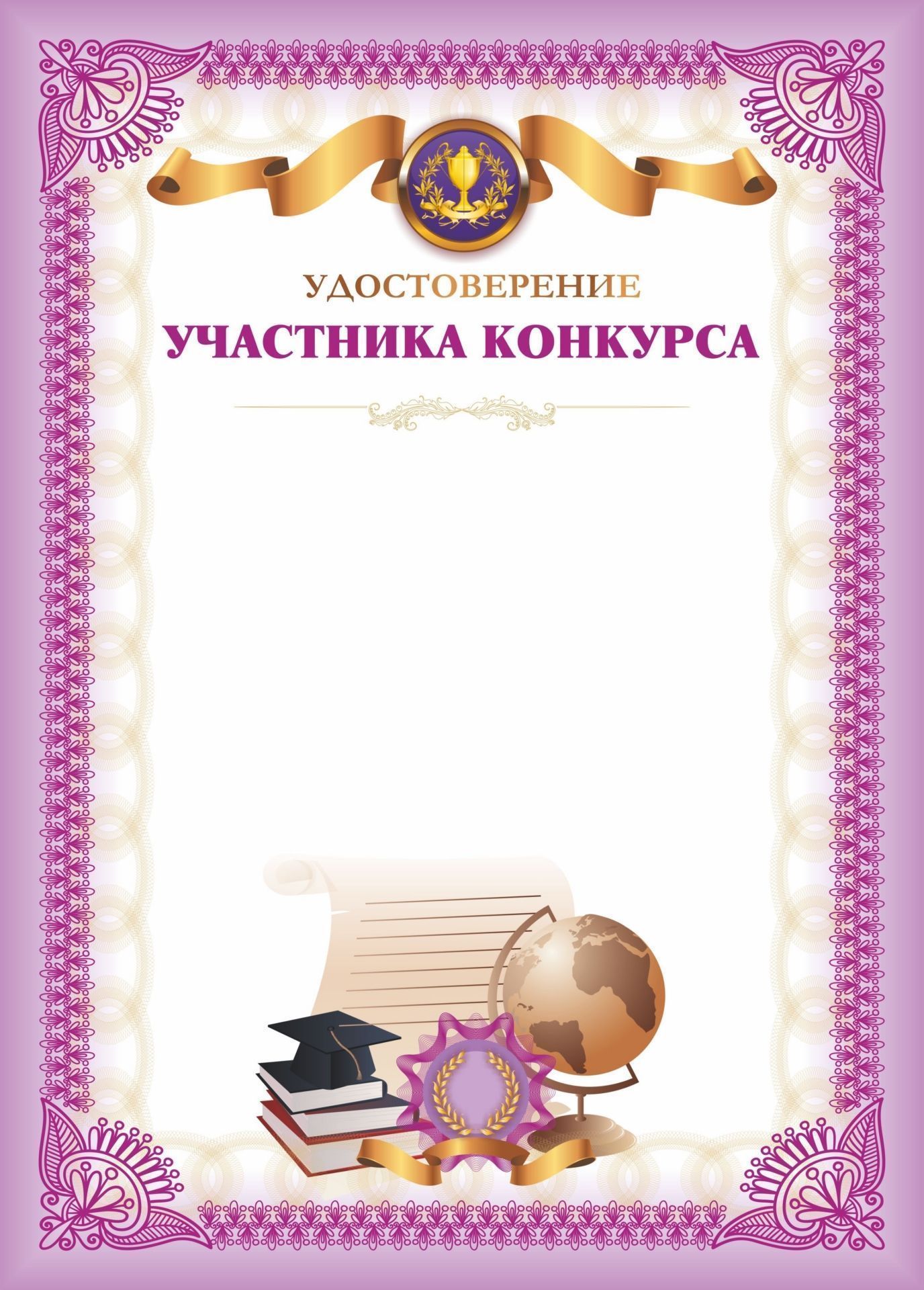 Удостоверение участника конкурса Удостоверение участника конкурсаУчащимся<br>Материалы:иллюстрации - бумага мелованная, пл. 250.00.<br><br>Год: 2017<br>Высота: 297<br>Ширина: 210