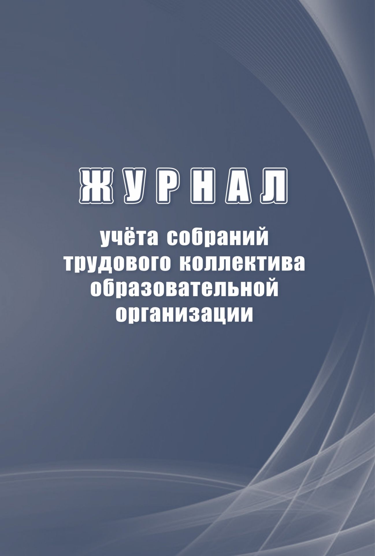 Журнал учета собраний трудового коллектива образовательной организации Журнал учета собраний трудового коллектива образовательной организацииКлассные журналы. Общие журналы для ОО<br>Материалы:на блок - бумага писчая, пл. 60.00;на обложку - бумага офсетная, пл. 160.00.<br><br>Авторы: Куклева Н. Н.<br>Год: 2017<br>Высота: 285<br>Ширина: 197<br>Толщина: 1<br>Переплёт: мягкая, скрепка