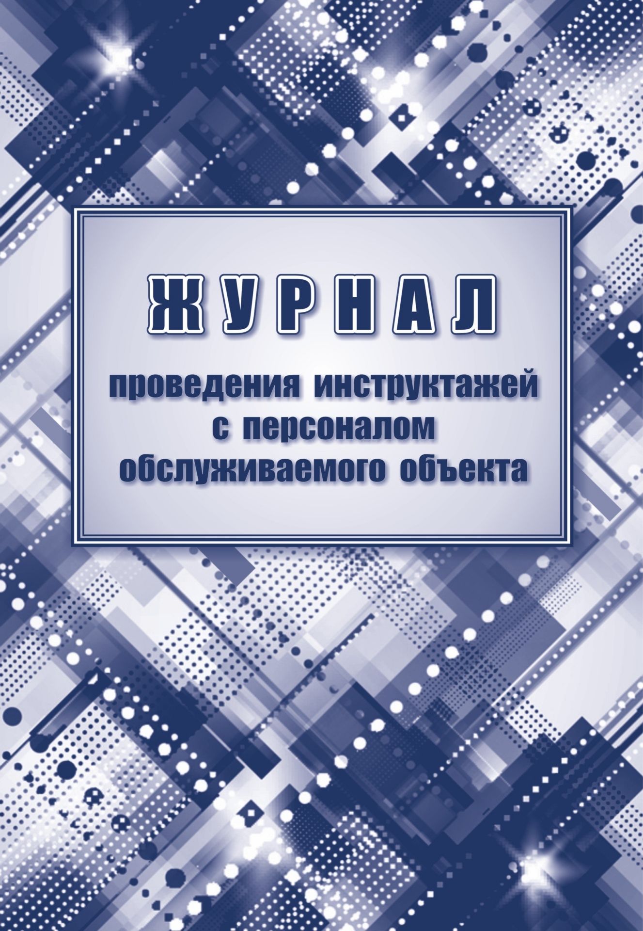 Журнал проведени инструктажей с персоналом обслуживаемого объекта Журнал проведени инструктажей с персоналом обслуживаемого объектаЖурналы дл охранных организаций<br>Материалы:на блок - бумага писча, пл. 60.00;на обложку - бумага офсетна, пл. 160.00.<br><br>Год: 2017<br>Высота: 285<br>Ширина: 197<br>Толщина: 1<br>Переплёт: мгка, скрепка