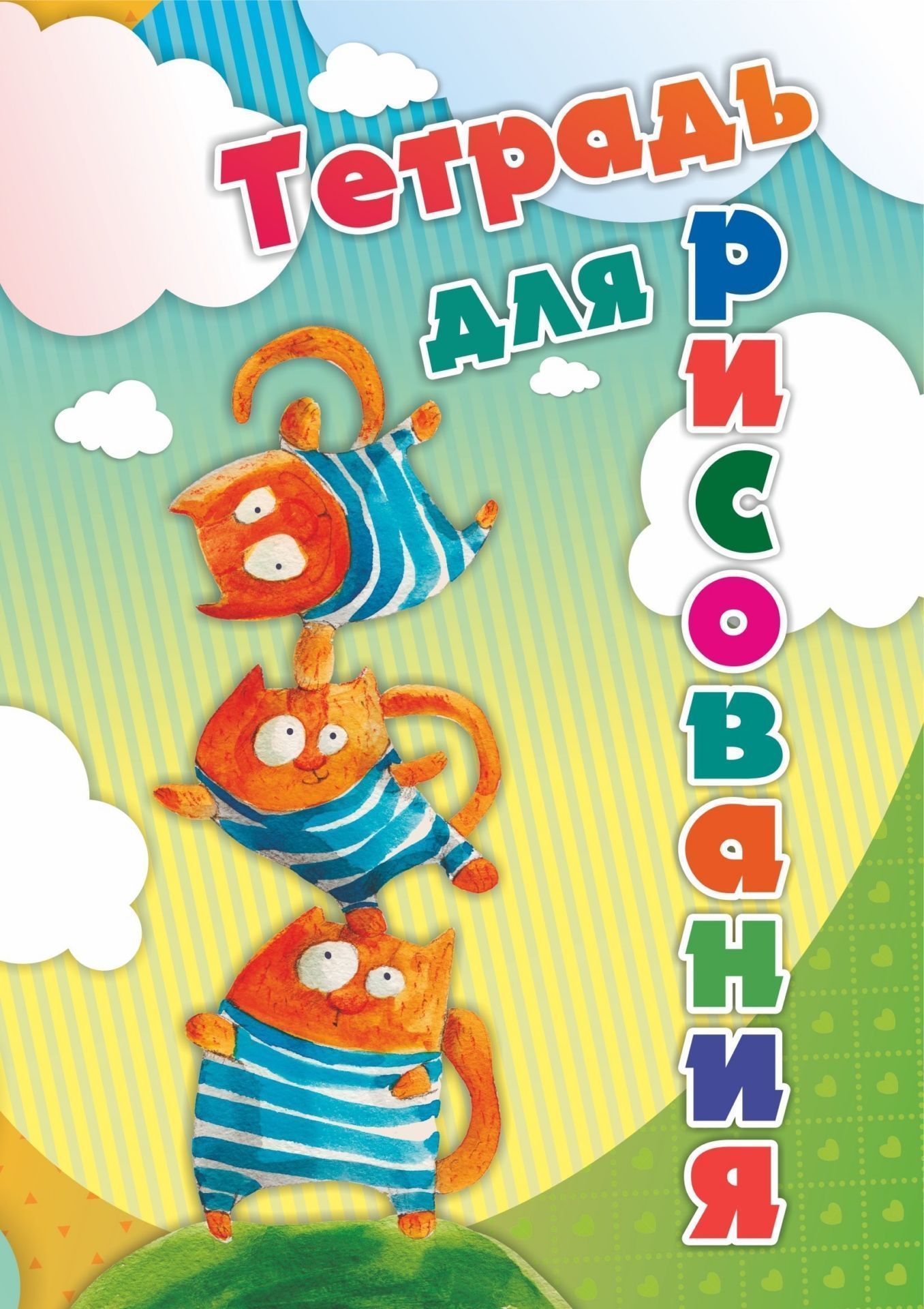 Тетрадь для рисования (детям) (с изображением котят) Тетрадь для рисования (детям) (с изображением котят)Рисование<br>.<br><br>Год: 2017<br>Высота: 195<br>Ширина: 140<br>Толщина: 1<br>Переплёт: мягкая, скрепка