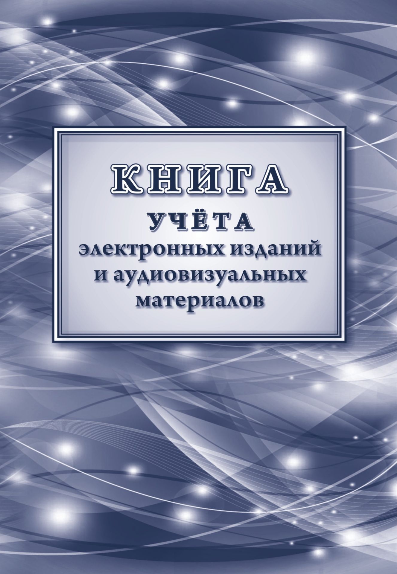 Книга учета электронных изданий и аудиовизуальных материалов