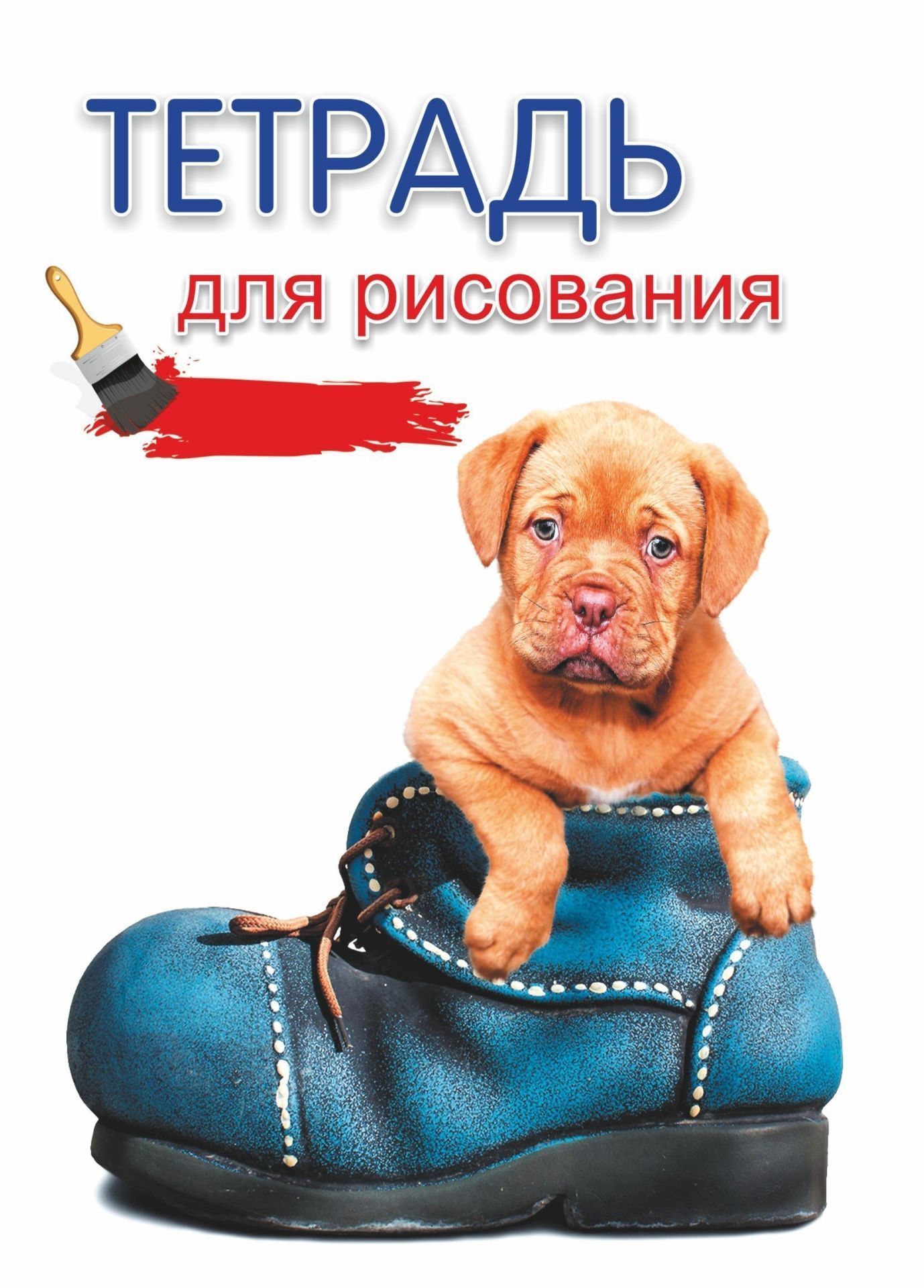 Тетрадь для рисования (детям) (с изображением собаки) Тетрадь для рисования (детям) (с изображением собаки)Рисование<br>.<br><br>Год: 2017<br>Высота: 195<br>Ширина: 140<br>Толщина: 1<br>Переплёт: мягкая, скрепка