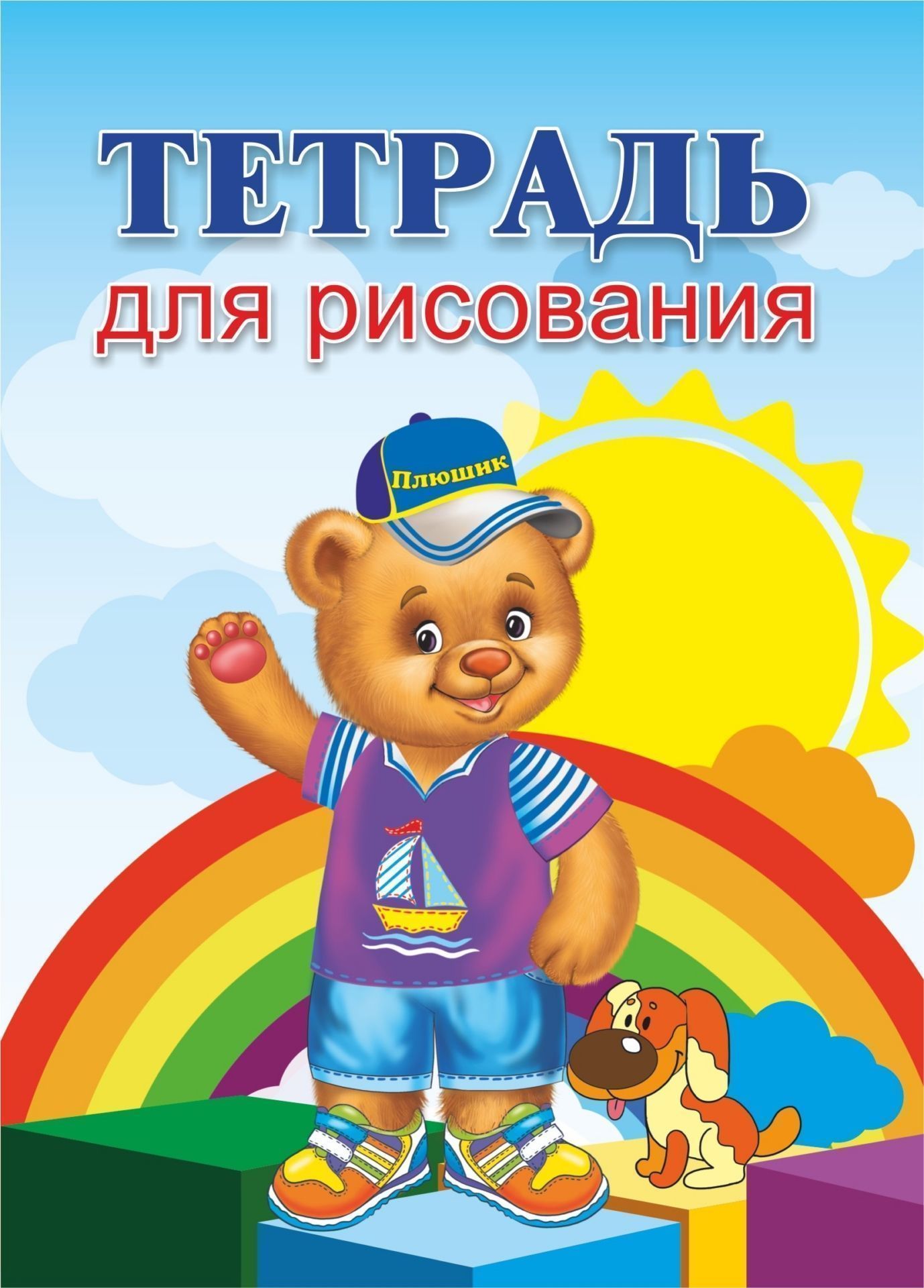 Тетрадь для рисования (детям, с Плюшиком) Тетрадь для рисования (детям, с Плюшиком)Рисование<br>.<br><br>Год: 2017<br>Высота: 195<br>Ширина: 140<br>Толщина: 1<br>Переплёт: мягкая, скрепка