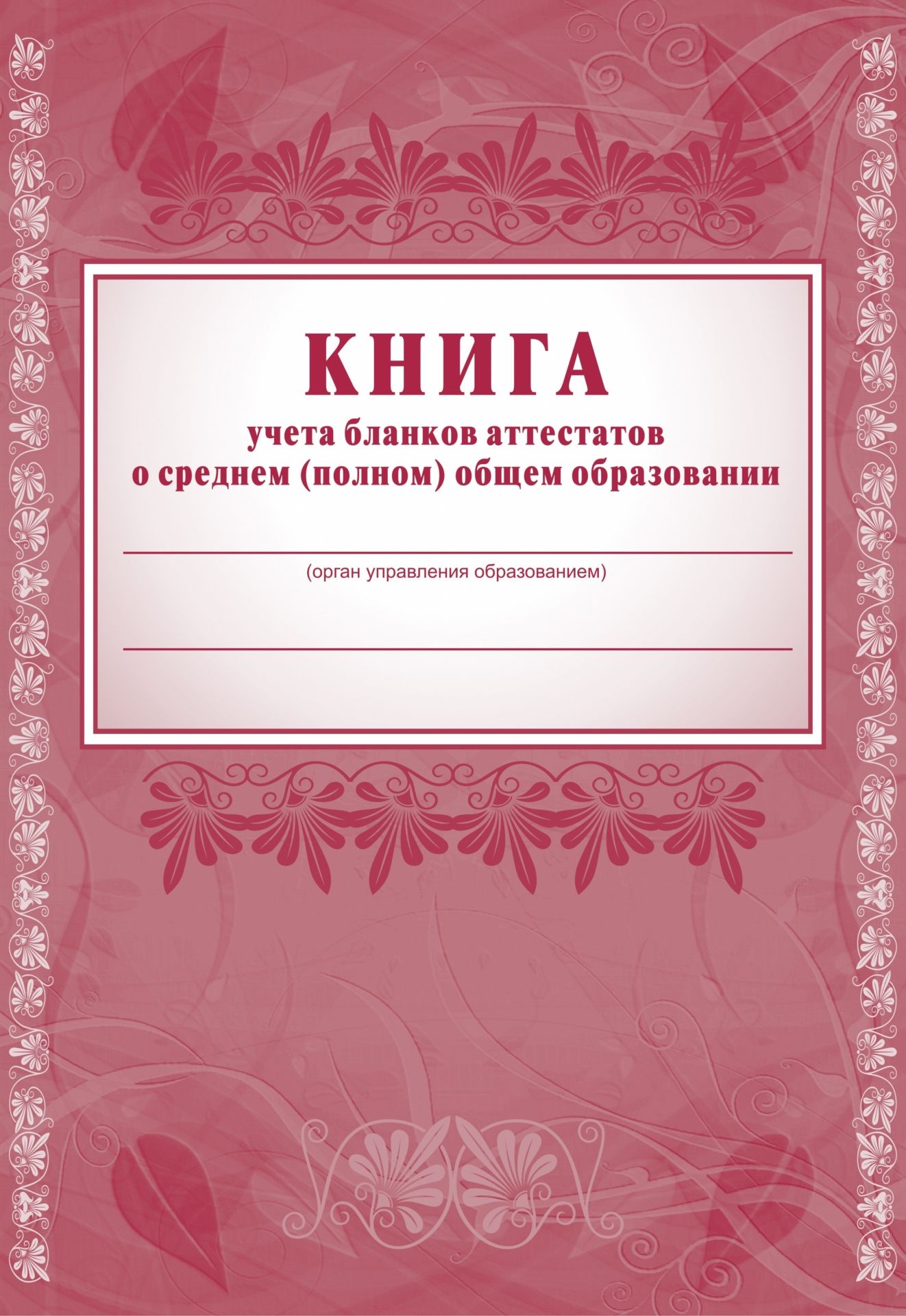 Книга учёта бланков аттестатов о среднем (полном) общем образовании Книга учёта бланков аттестатов о среднем (полном) общем образованииКлассные журналы. Общие журналы для ОО<br>Материалы:на блок - бумага газетная, пл. 45.00;на обложку - картон мелованный, пл. 200.00.<br><br>Год: 2017<br>Высота: 285<br>Ширина: 197<br>Толщина: 12<br>Переплёт: мягкая, скрепка