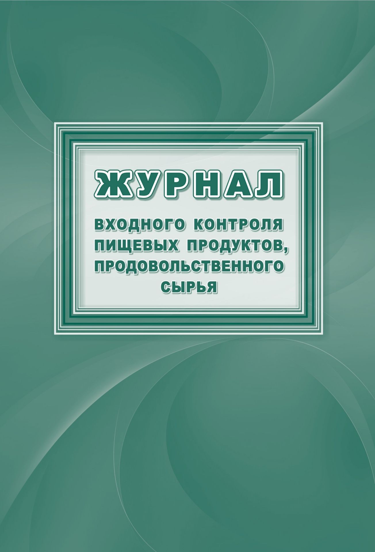 Журнал входного контроля пищевых продуктов, продовольственного сырья Журнал входного контроля пищевых продуктов, продовольственного сырьяЖурналы и бланки для организаций пищевого производства, предприятий общественного питания<br>Материалы:на блок - бумага писчая, пл. 60.00;на обложку - бумага офсетная, пл. 160.00.<br><br>Год: 2017<br>Высота: 285<br>Ширина: 197<br>Толщина: 1<br>Переплёт: мягкая, скрепка