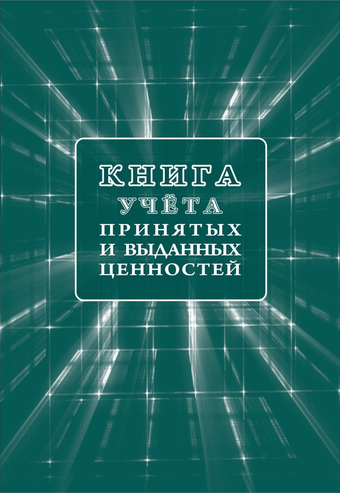 Книга учета принятых и выданных ценностей