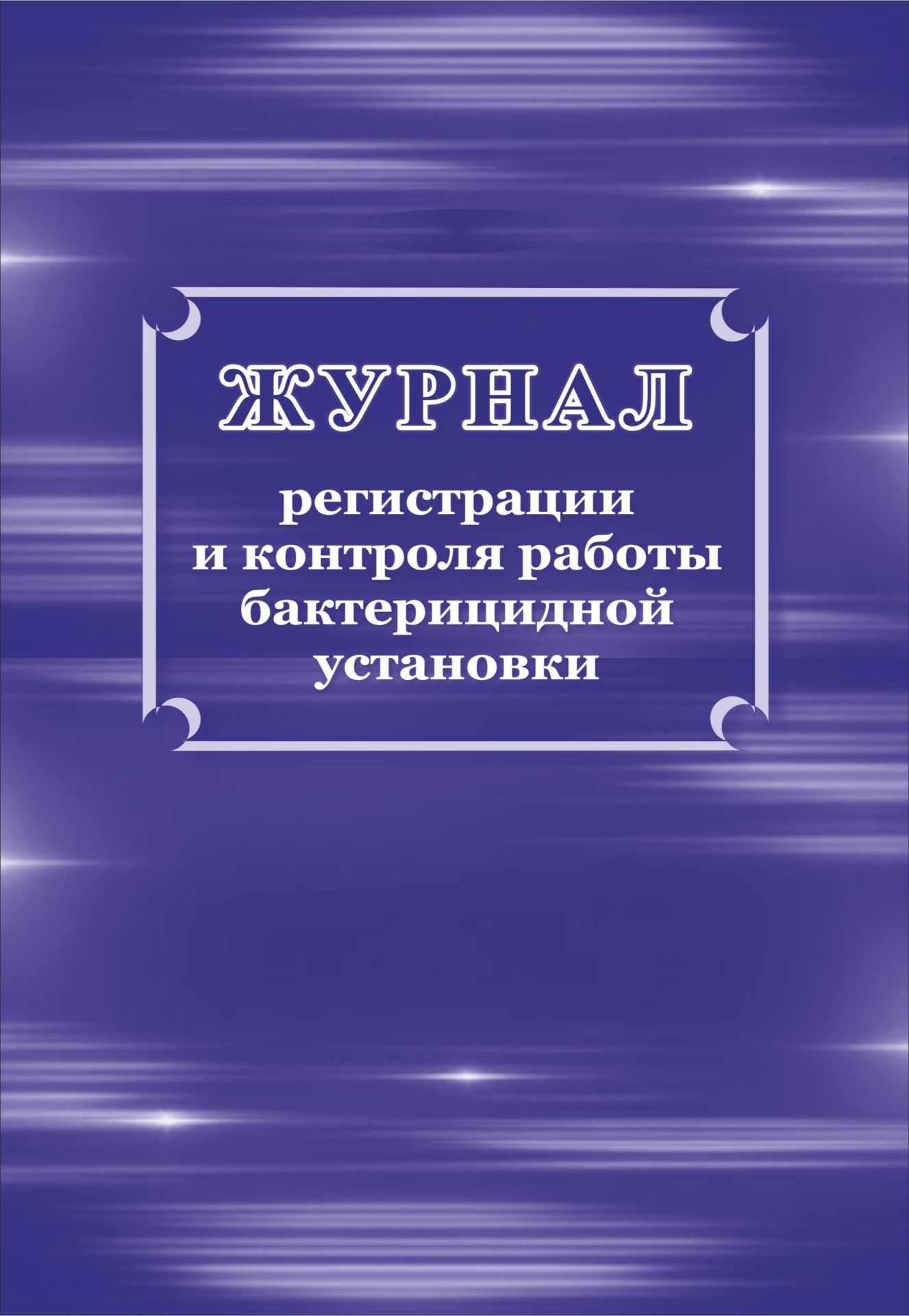 Журнал регистрации и контроля работы бактерицидной установки