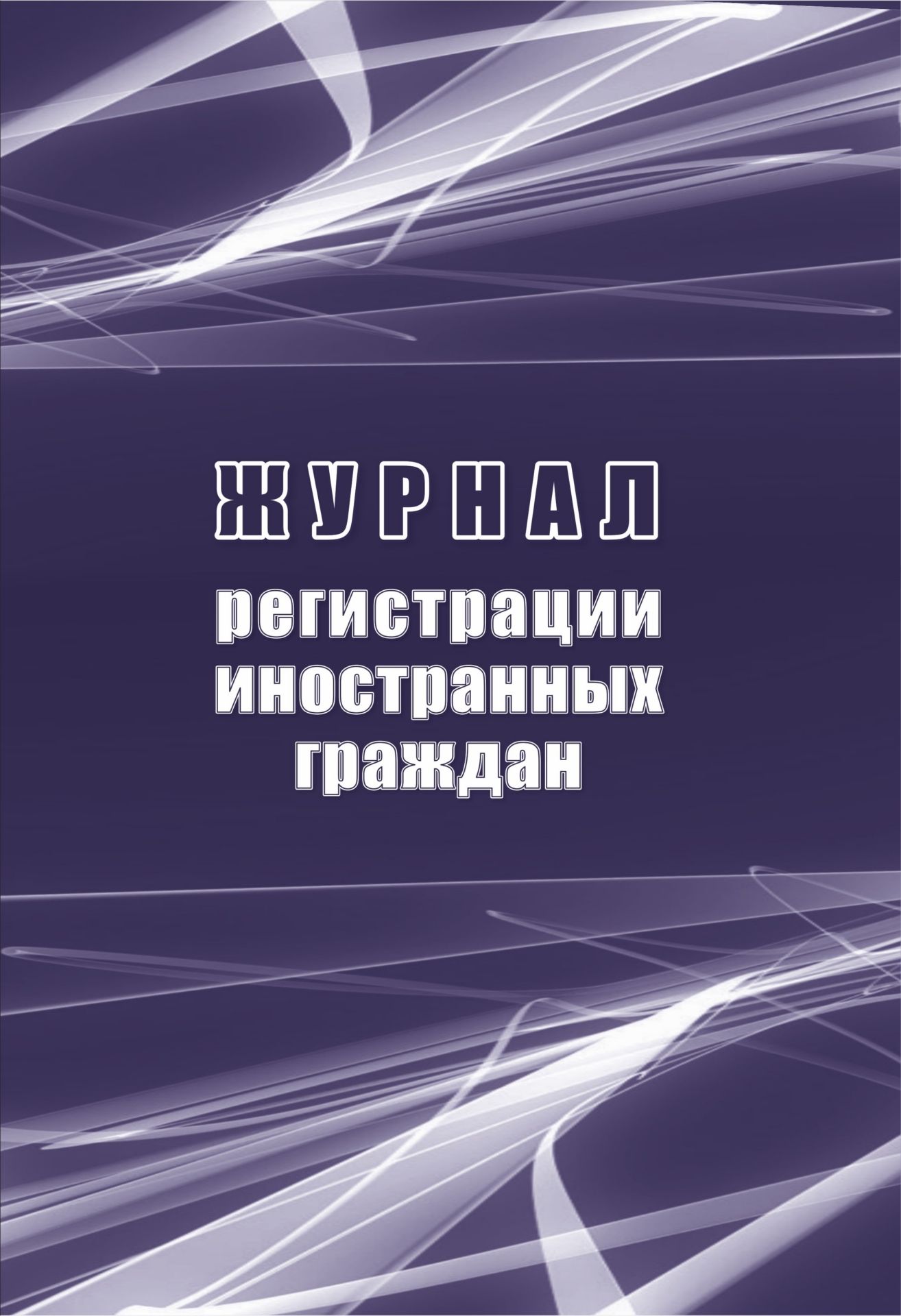 Журнал регистрации иностранных граждан