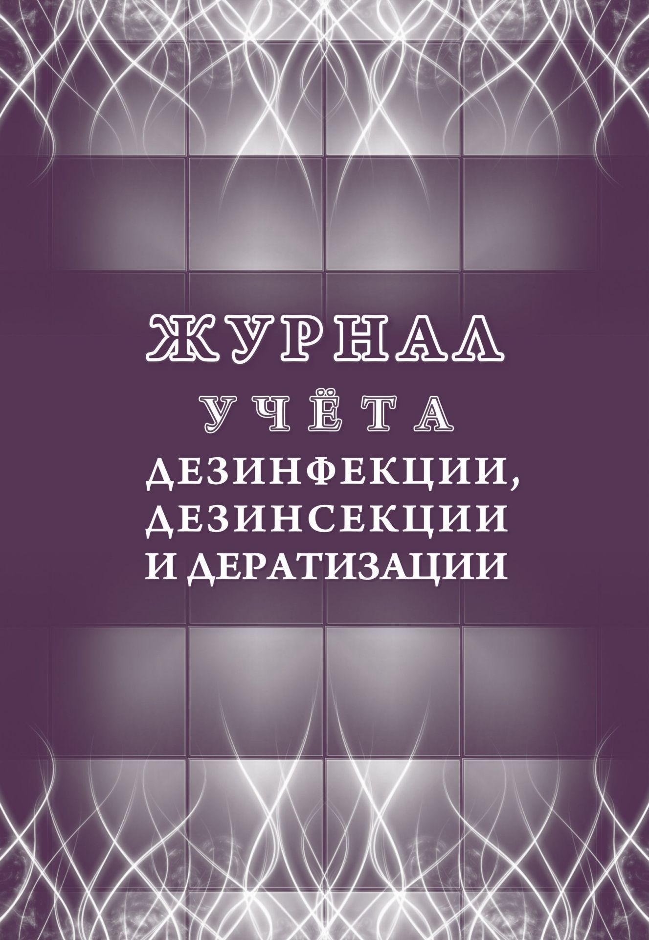 Журнал учета дезинфекции, дезинсекции и дератизации