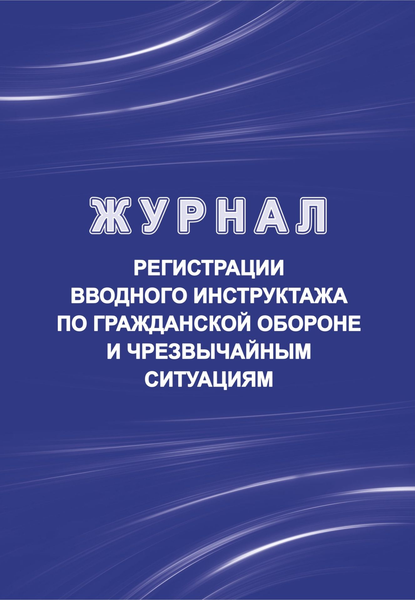 Журнал регистрации вводного инструктажа по гражданской обороне и чрезвычайным ситуациям
Журнал регистрации вводного инструктажа по гражданской обороне и чрезвычайным ситуациям
