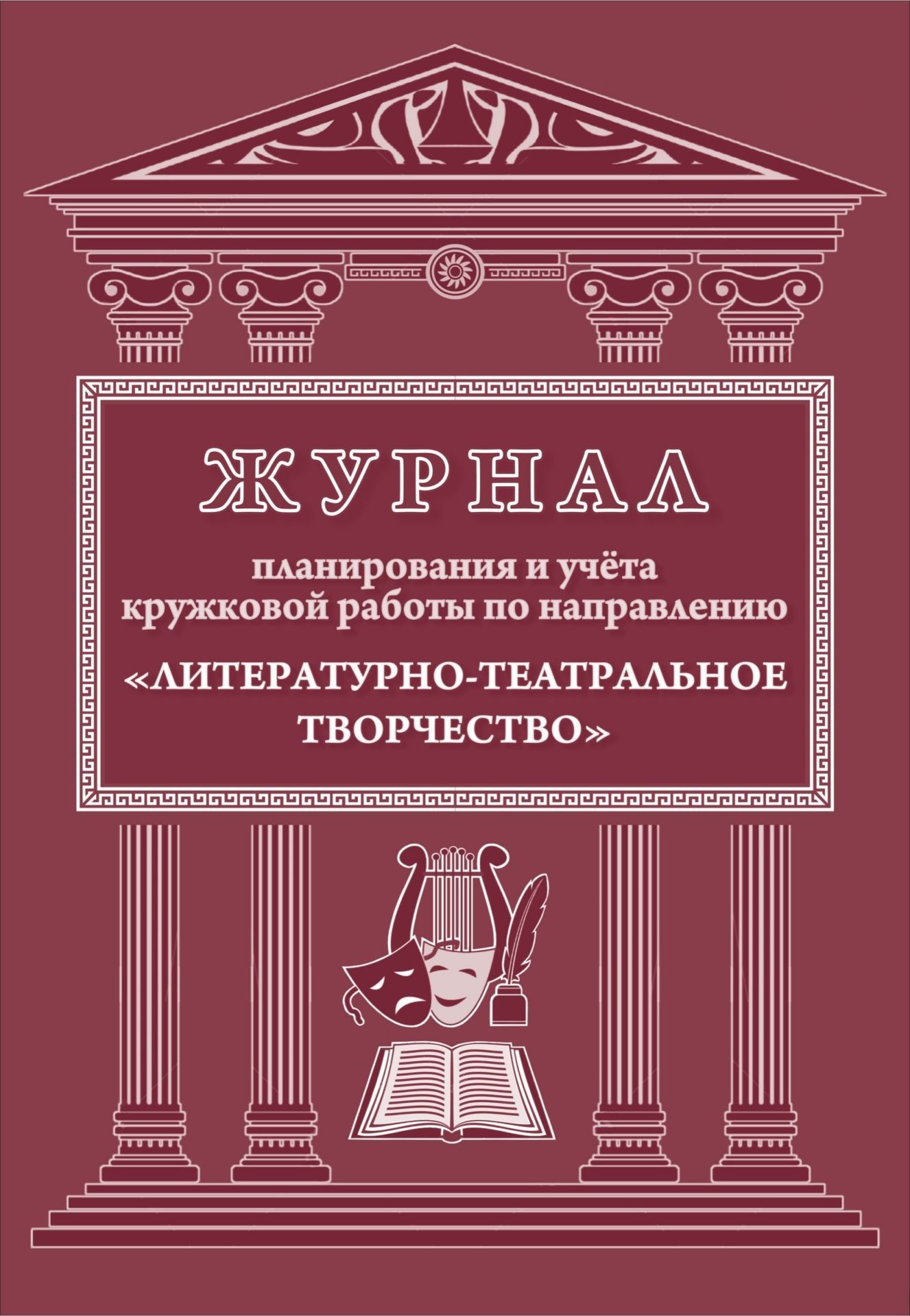 Журнал планирования и учета кружковой работы по направлению "Литературно-театральное творчество"
Журнал планирования и учета кружковой работы по направлению "Литературно-театральное творчество"