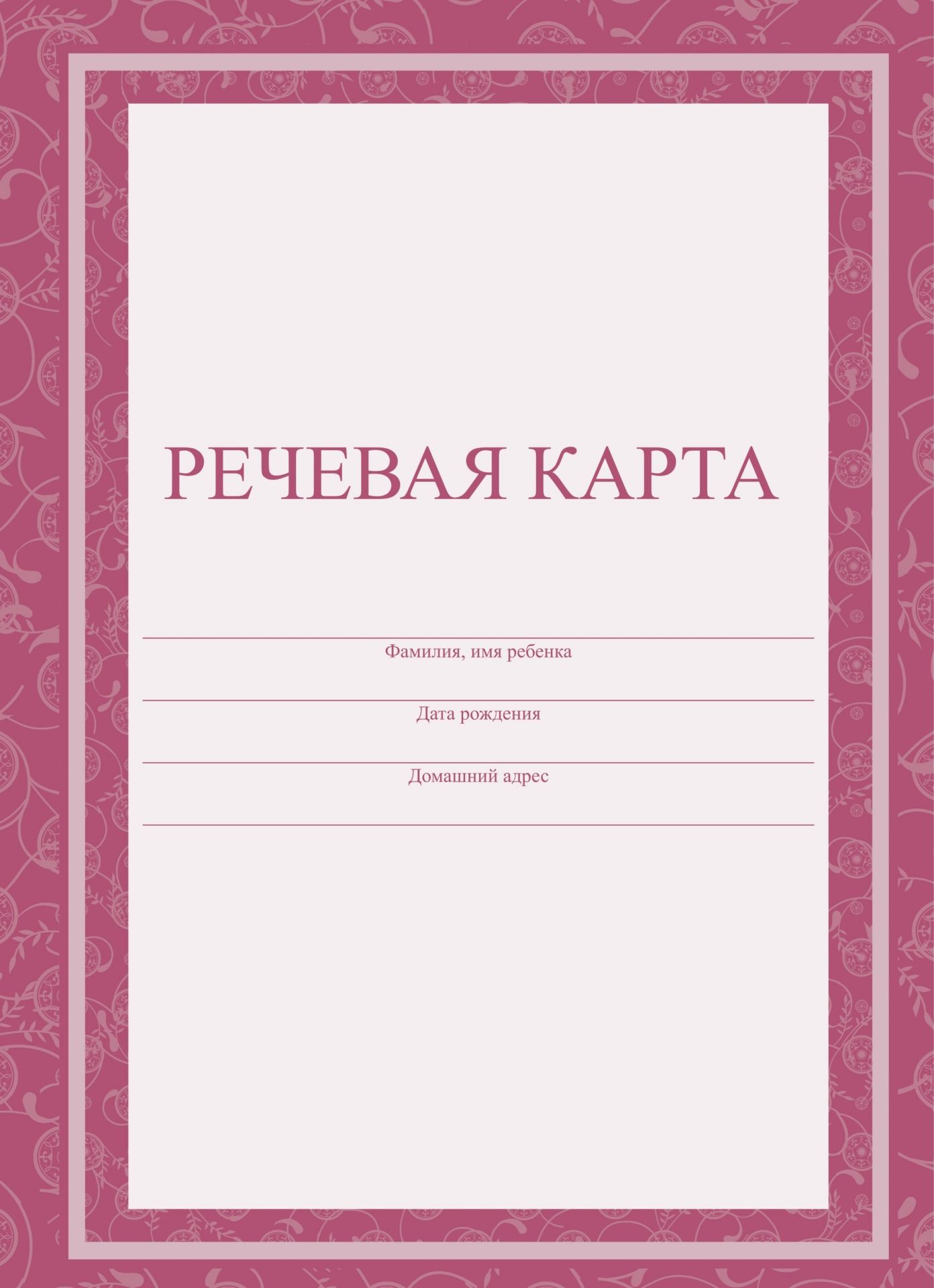 Речевая карта Речевая картаЖурналы и бланки для психолога, логопеда и коррекционных занятий<br>Материалы:на блок - бумага офсетная, пл. 65.00;на обложку - бумага офсетная, пл. 120.00.<br><br>Год: 2017<br>Высота: 285<br>Ширина: 197<br>Толщина: 1<br>Переплёт: мягкая, скрепка
