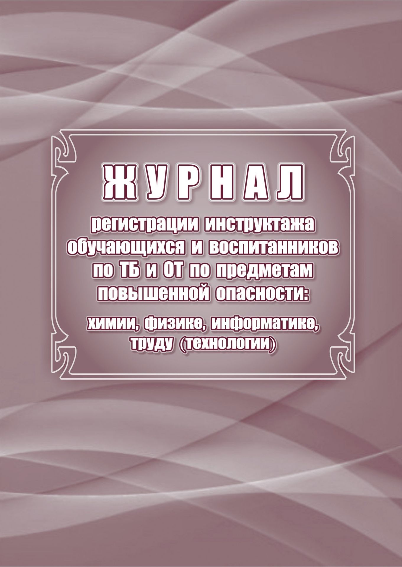 Журнал инструктажа обучающихся и воспитанников по ТБ и ОТ по предметам повышенной опасности: химии, физике, информатике, материальным технологиям
Журнал инструктажа обучающихся и воспитанников по ТБ и ОТ по предметам повышенной опасности: химии, физике, информатике, материальным технологиям