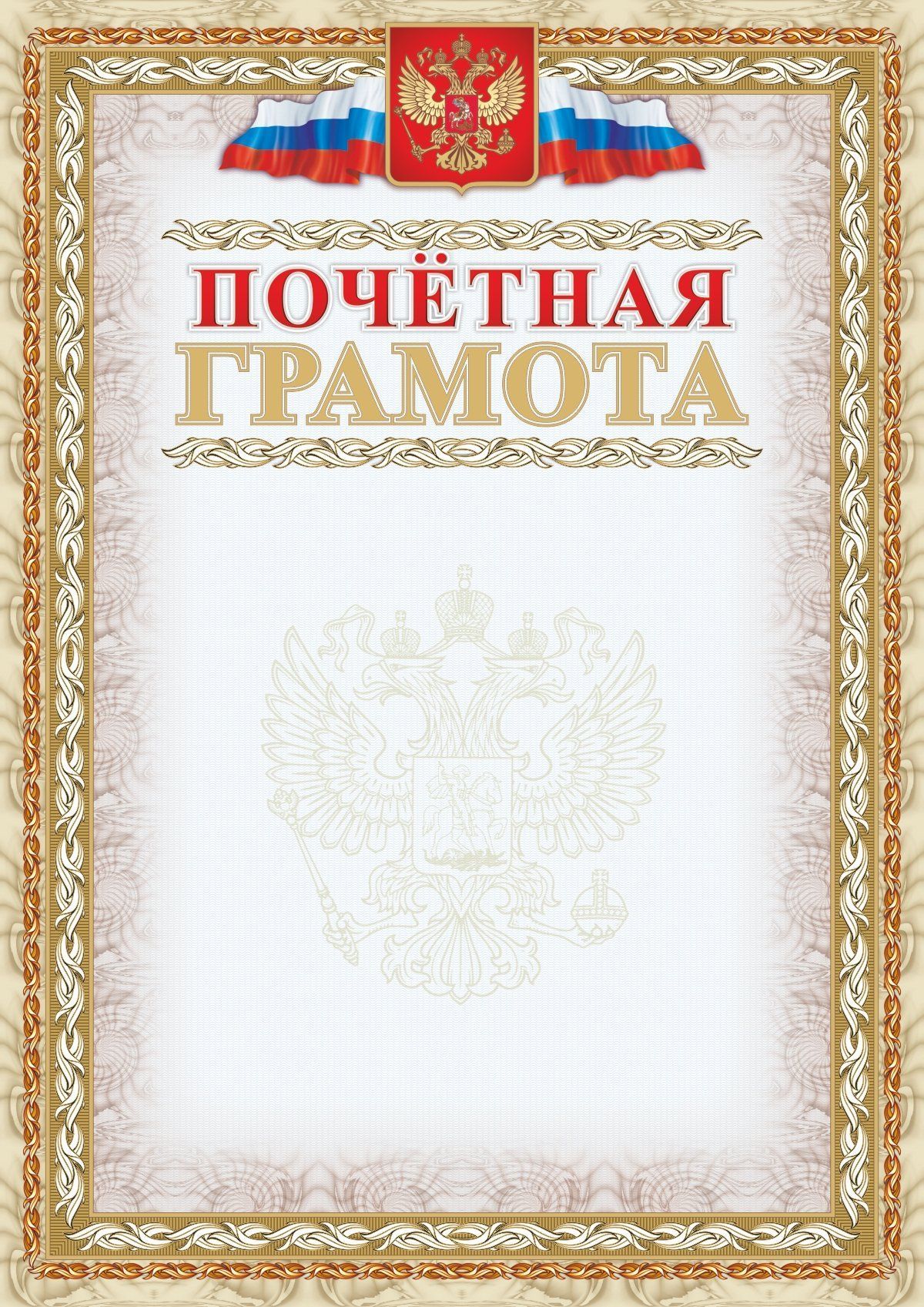 Почетная грамота (с тиснением фольгой золото + конгрев, фон светло-серый) Почетная грамота (с тиснением фольгой золото + конгрев, фон светло-серый)Общего назначения<br>Материалы:на обложку - бумага мелованная, пл. 250.00.<br><br>Год: 2017<br>Высота: 297<br>Ширина: 210