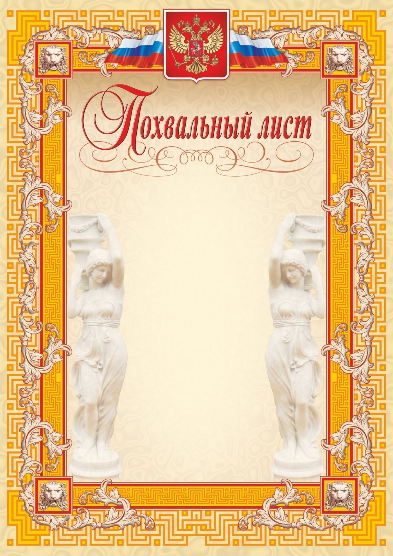 Похвальный лист (с гербом и флагом, скульптура, оранжевая рамка) Похвальный лист (с гербом и флагом, скульптура, оранжевая рамка)Общего назначения<br>Материалы:иллюстрации - бумага мелованная, пл. 250.00.<br><br>Год: 2017<br>Высота: 297<br>Ширина: 210