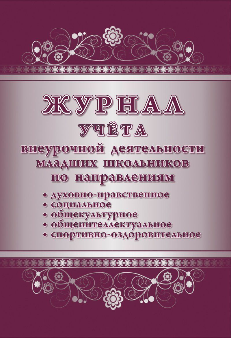 Журнал учёта внеурочной деятельности младших школьников по направлениям: духовно-нравственное, социальное, общекультурное, общеинтеллектуальное, спортивно-оздоровительное
Журнал учёта внеурочной деятельности младших школьников по направлениям: духовно-нравственное, социальное, общекультурное, общеинтеллектуальное, спортивно-оздоровительное