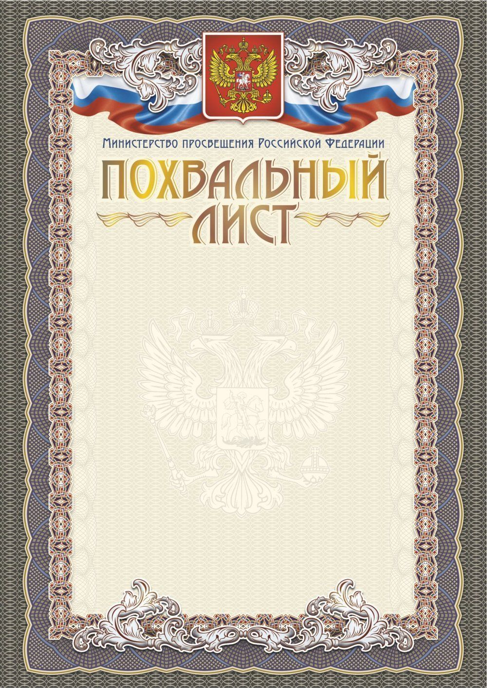 Похвальный лист с пометкой "Министерство Просвещения Российской Федерации" (книжный спуск, тиснение)
Похвальный лист с пометкой "Министерство Просвещения Российской Федерации" (книжный спуск, тиснение)