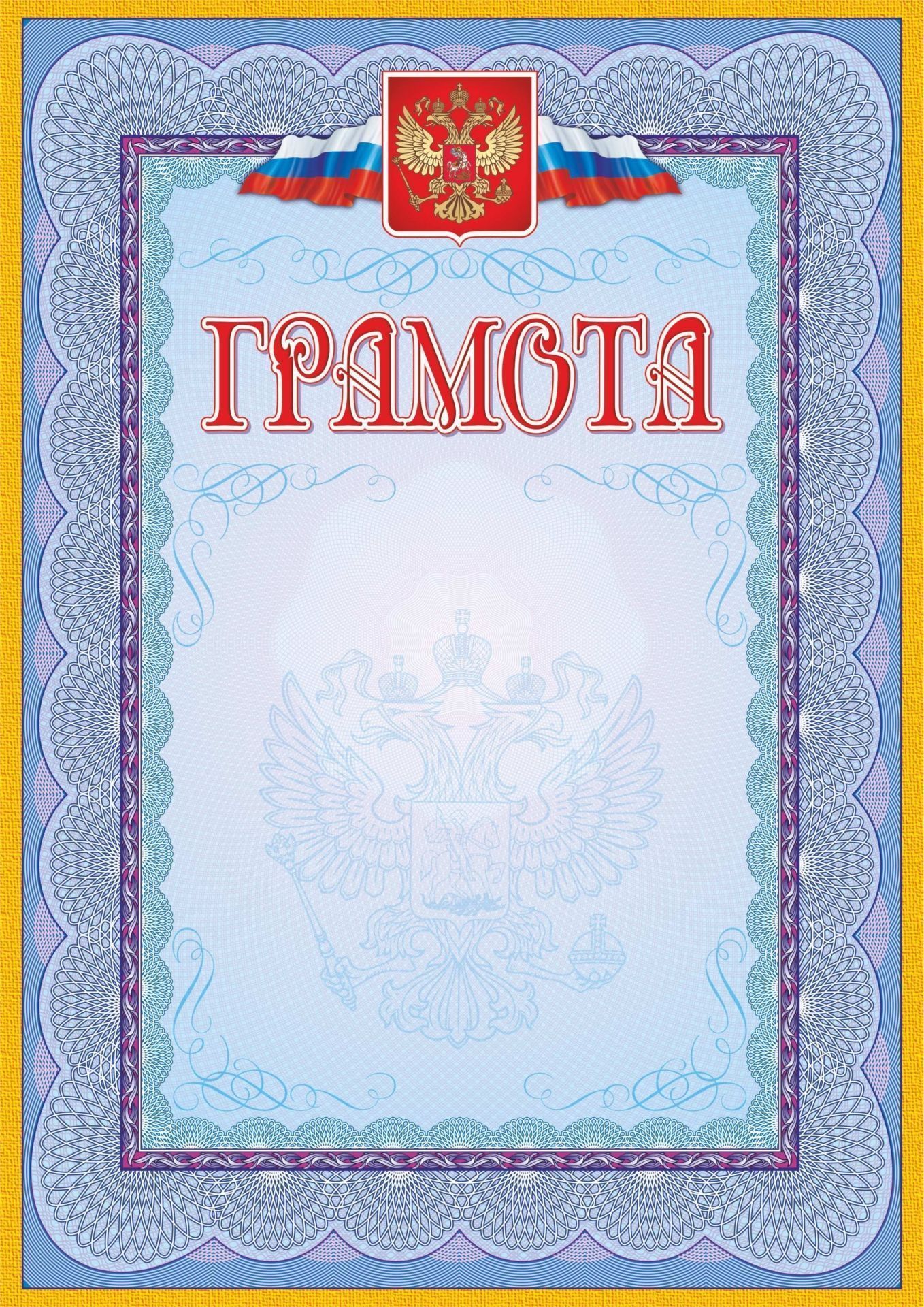 Грамота (с гербом и флагом, рамка голубая) Грамота (с гербом и флагом, рамка голубая)Общего назначения<br>Материалы:на обложку - бумага мелованная, пл. 250.00.<br><br>Год: 2017<br>Высота: 297<br>Ширина: 210