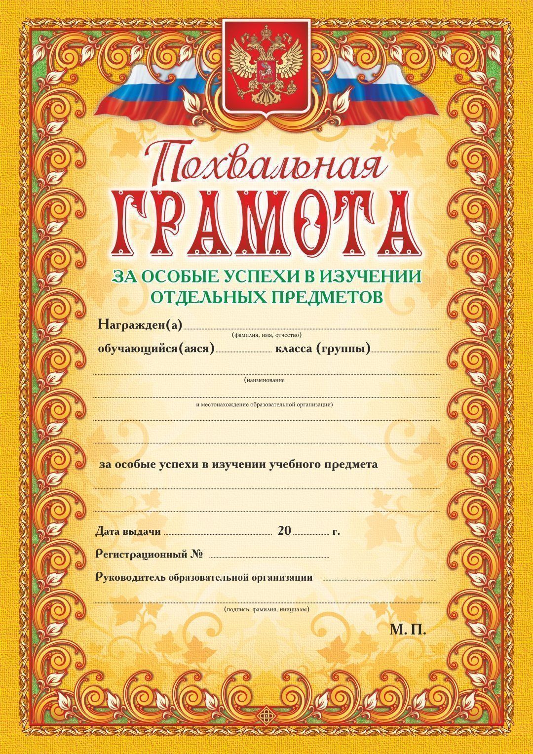 Похвальная грамота за особые успехи в изучении отдельных предметов (с гербом и флагом, текст, рамка оранжевая) Похвальная грамота за особые успехи в изучении отдельных предметов (с гербом и флагом, текст, рамка оранжевая)Учащимся<br>Материалы:на обложку - картон мелованный, пл. 215.00.<br><br>Год: 2017<br>Высота: 297<br>Ширина: 210