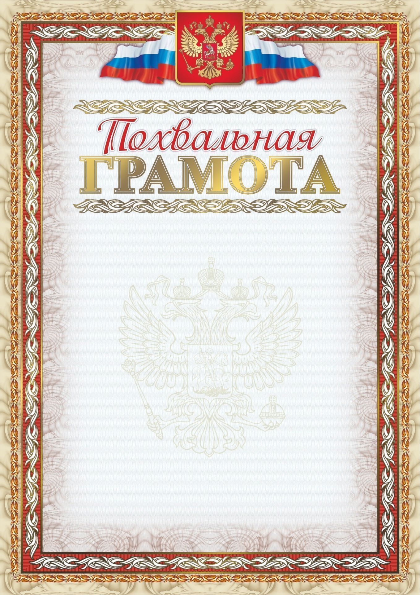 Похвальная грамота (с тиснением фольгой золото + конгрев, фон светло-серый): (Формат А4, бумага мелованная матовая ) Похвальная грамота (с тиснением фольгой золото + конгрев, фон светло-серый): (Формат А4, бумага мелованная матовая )Общего назначения<br>Материалы:на обложку - бумага мелованная, пл. 250.00.<br><br>Год: 2017<br>Высота: 297<br>Ширина: 210
