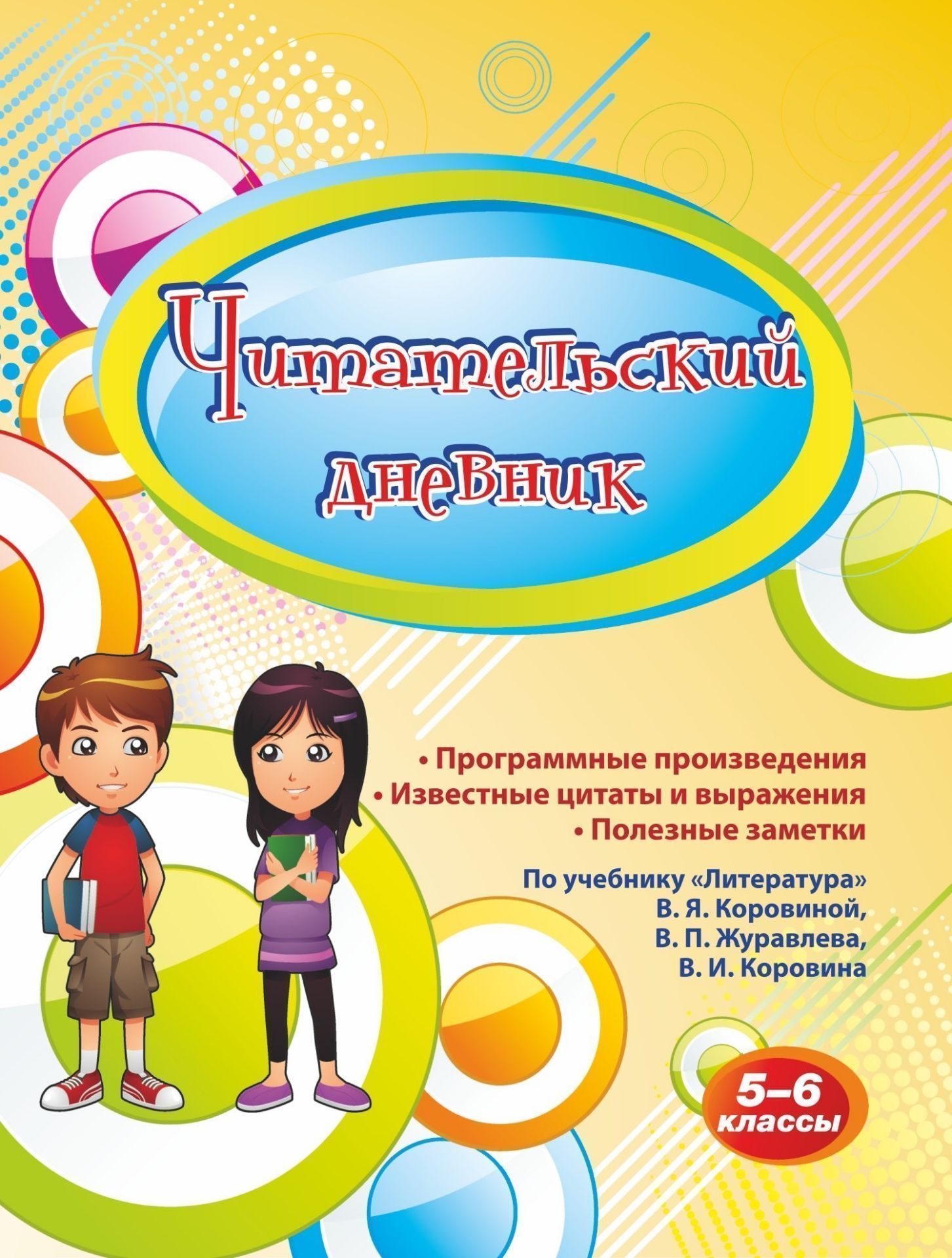 Читательский дневник. 5-6 классы. Программные произведения, известные цитаты и выражения, полезные заметки: по учебнику "Литература" В. Я. Коровиной, В. П. Журавлева, В. И. Коровина
Читательский дневник. 5-6 классы. Программные произведения, известные цитаты и выражения, полезные заметки: по учебнику "Литература" В. Я. Коровиной, В. П. Журавлева, В. И. Коровина