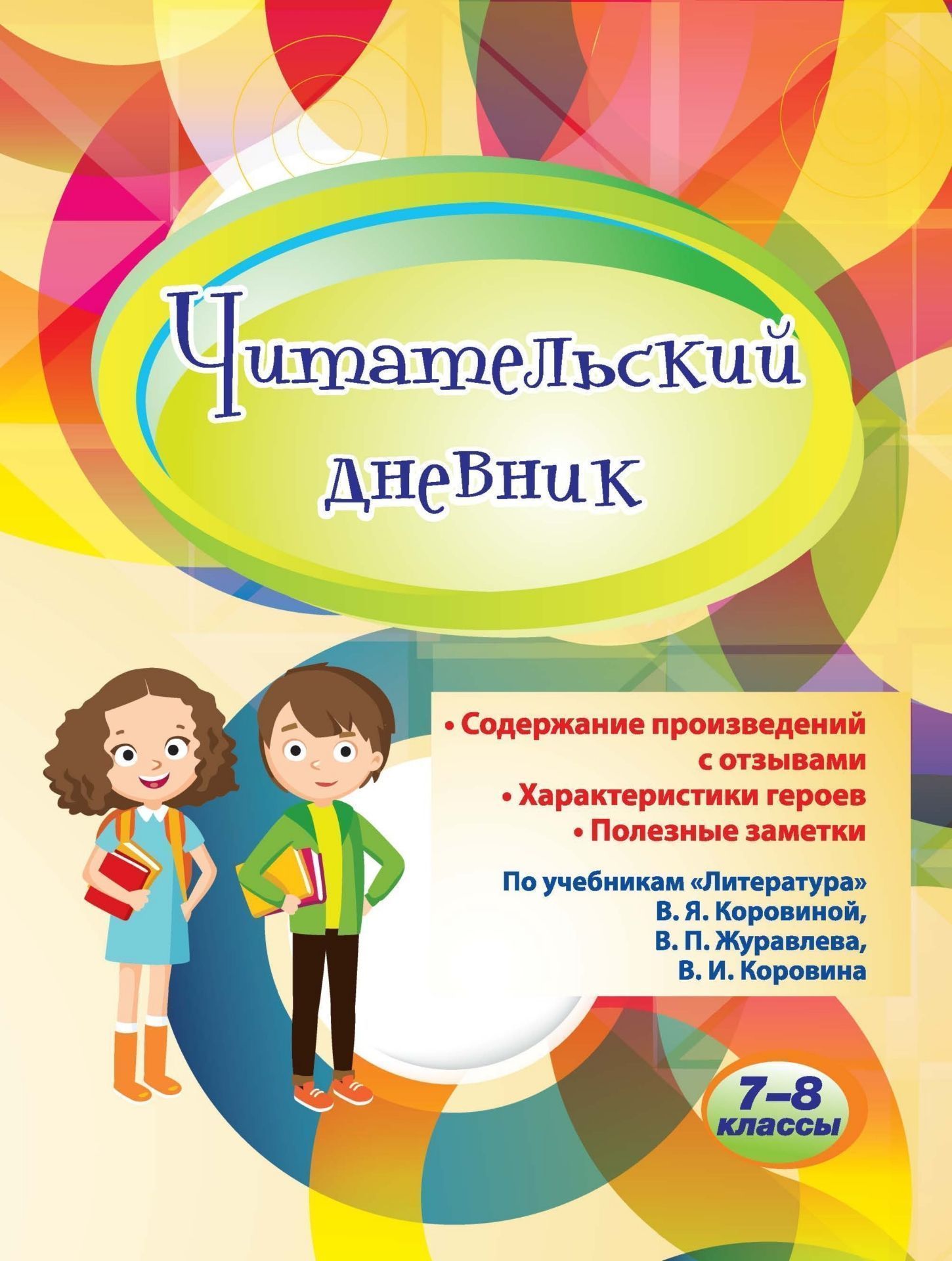 Читательский дневник: 7-8 классы. Содержание произведений с отзывами. Характеристики героев. Полезные заметки. По учебникам "Литература" В. Я. Коровиной, В. П. Журавлева, В. И. Коровина
Читательский дневник: 7-8 классы. Содержание произведений с отзывами. Характеристики героев. Полезные заметки. По учебникам "Литература" В. Я. Коровиной, В. П. Журавлева, В. И. Коровина