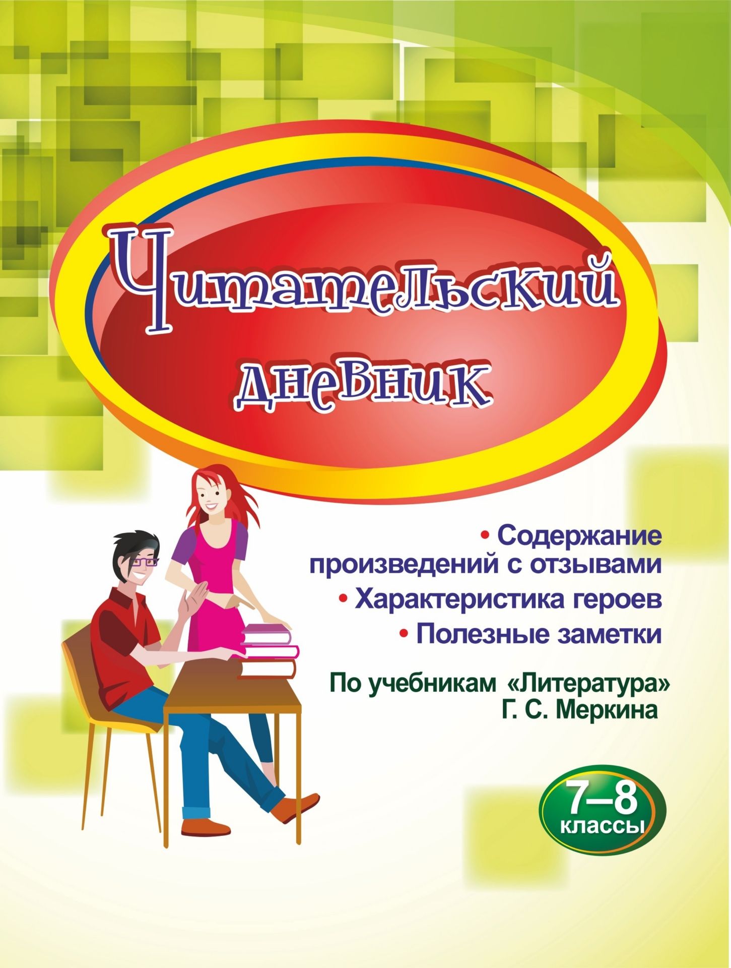 Читательский дневник. 7-8 классы: Содержание произведений с отзывами. Характеристики героев. Полезные заметки. По учебникам "Литература" Г. С. Меркина
Читательский дневник. 7-8 классы: Содержание произведений с отзывами. Характеристики героев. Полезные заметки. По учебникам "Литература" Г. С. Меркина
