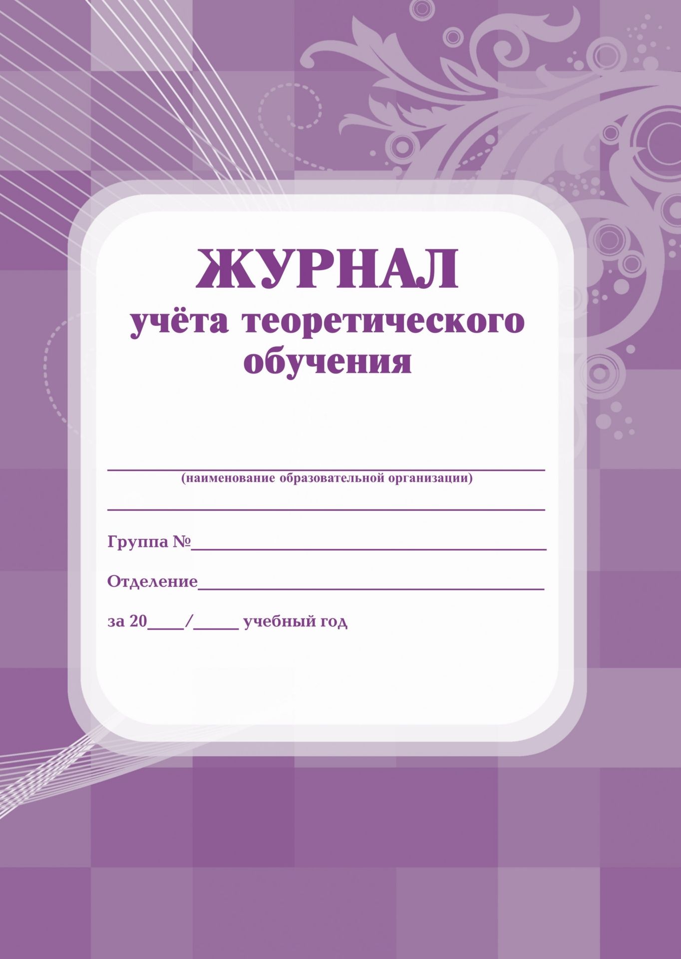 Журнал учёта теоретического обучения Журнал учёта теоретического обученияЖурналы для вечернего ОУ, СПО и вузов. Студенческие билеты и билеты обучающихся<br>Материалы:на блок - бумага газетная, пл. 45.00;на обложку - картон мелованный, пл. 250.00.<br><br>Год: 2017<br>Высота: 282<br>Ширина: 205<br>Толщина: 9<br>Переплёт: 7 биц (интегральный)