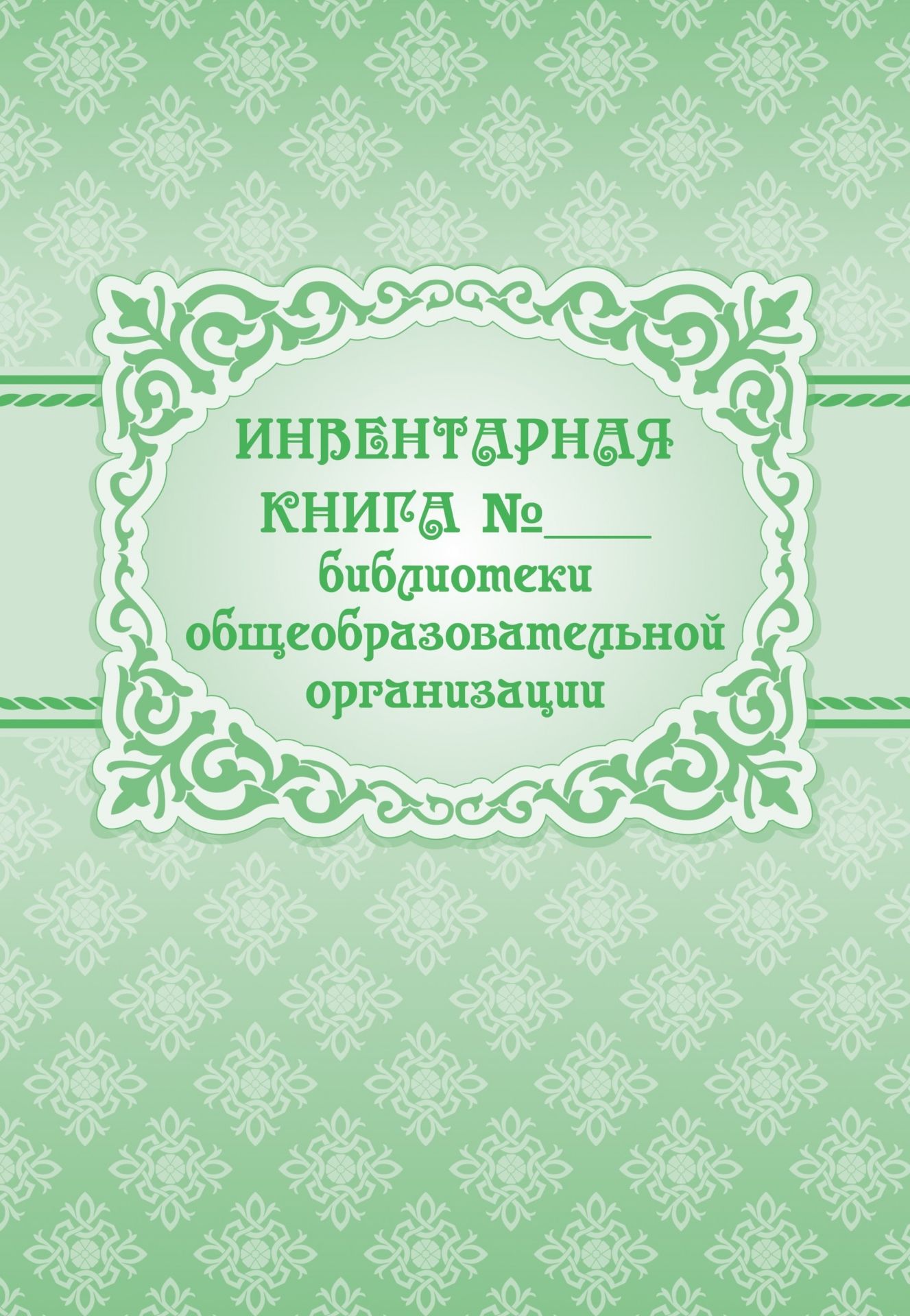 Инвентарная книга № ___ библиотеки общеобразовательного учреждения Инвентарная книга № ___ библиотеки общеобразовательного учрежденияЖурналы и бланки в помощь библиотекарю, музееведу<br>Материалы:на блок - бумага писчая, пл. 60.00;на обложку - бумага офсетная, пл. 120.00.<br><br>Год: 2017<br>Высота: 285<br>Ширина: 197<br>Переплёт: мягкая, скрепка