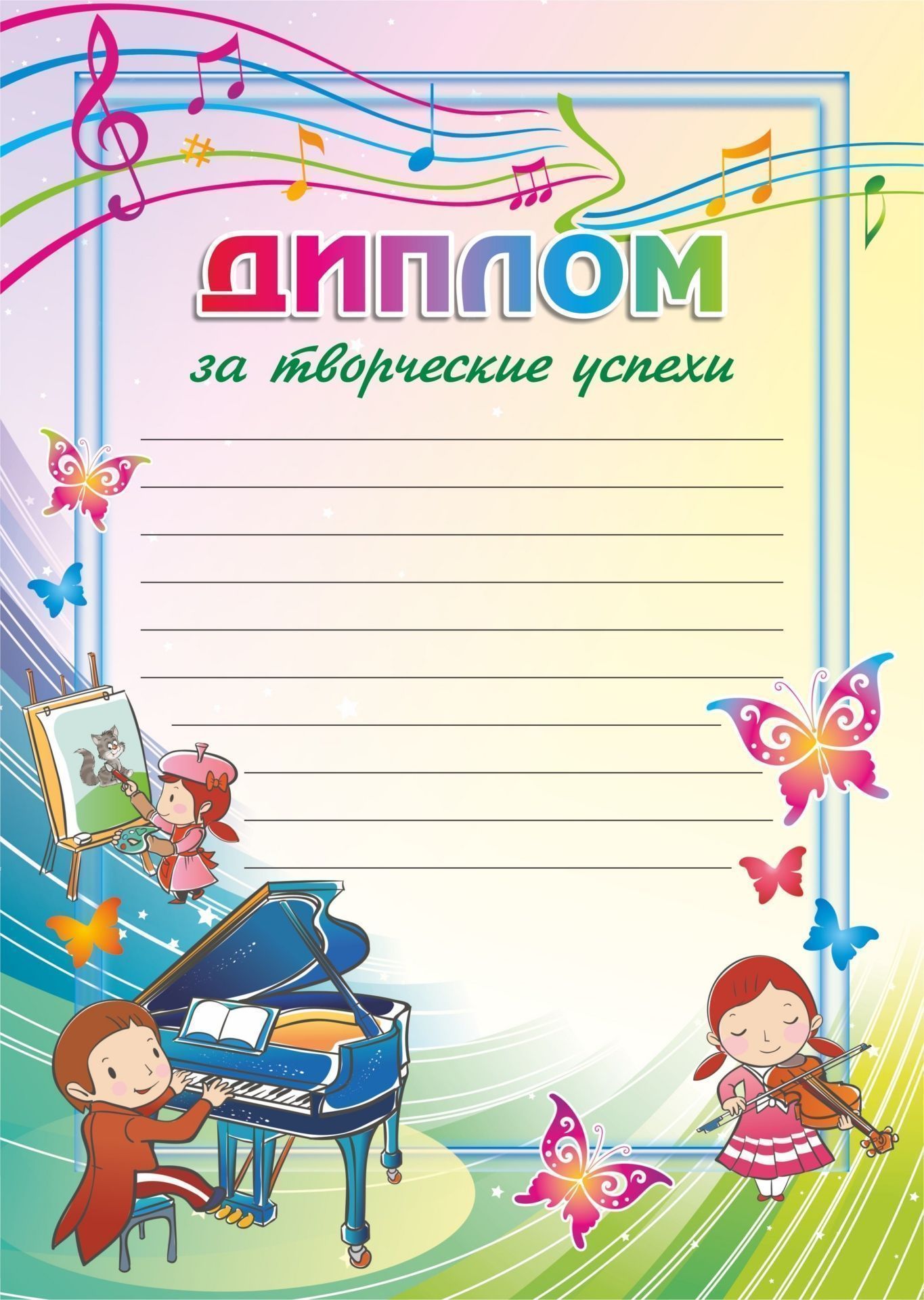 Диплом за творческие успехи: (художница, пианист, скрипачка) Диплом за творческие успехи: (художница, пианист, скрипачка)Творческим коллективам и объединениям<br>Материалы:иллюстрации - бумага мелованная, пл. 250.00.<br><br>Год: 2017<br>Высота: 297<br>Ширина: 210