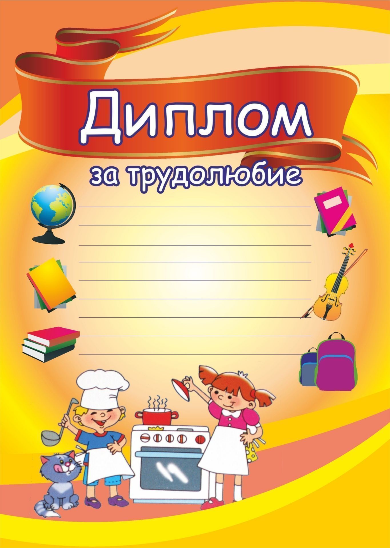 Диплом за трудолюбие (поварята) Диплом за трудолюбие (поварята)Учащимся<br>Материалы:на обложку - бумага мелованная, пл. 250.00.<br><br>Год: 2017<br>Высота: 297<br>Ширина: 210