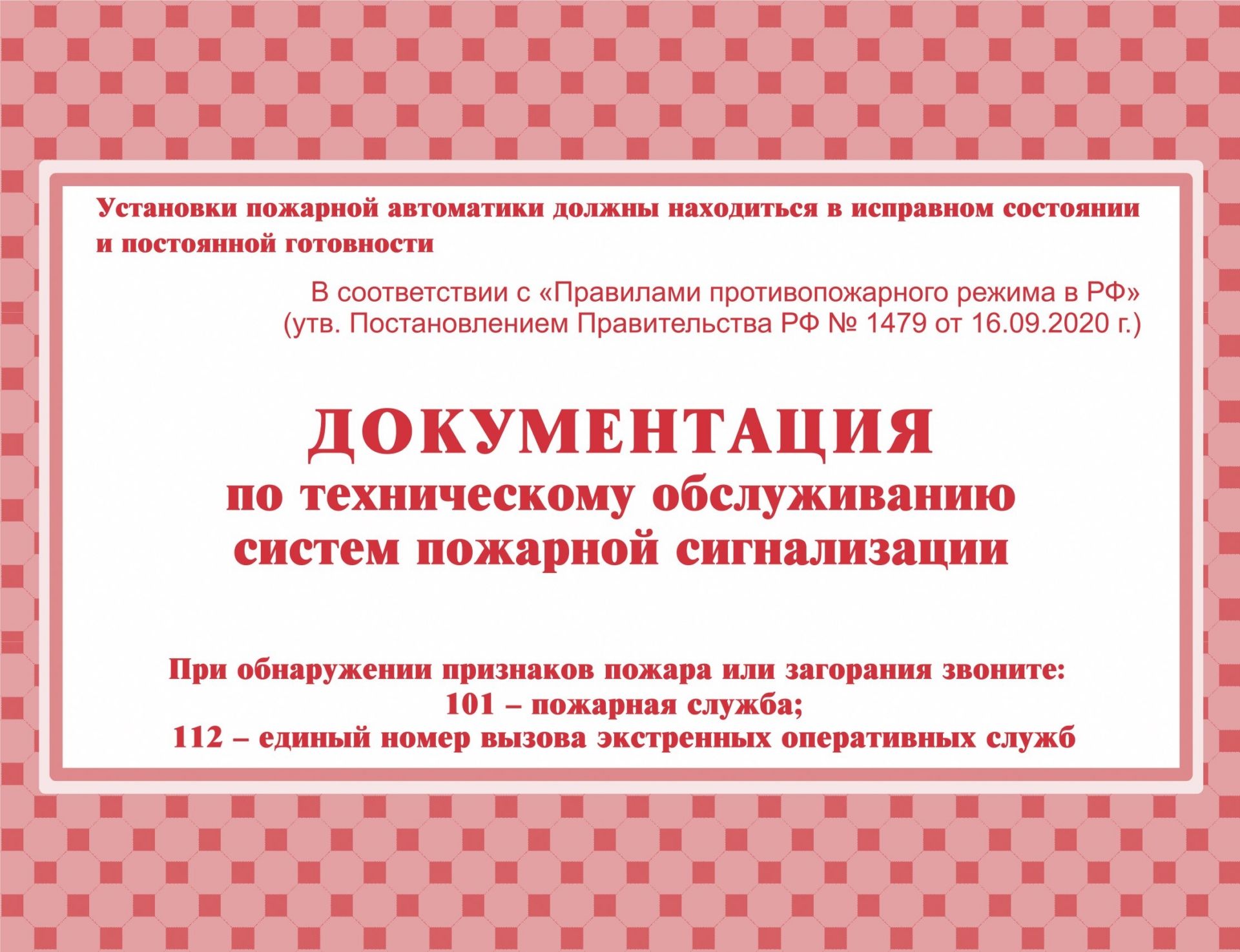 Документация по техническому обслуживанию систем пожарной сигнализации Документация по техническому обслуживанию систем пожарной сигнализацииЖурналы по охране труда и пожарной безопасности<br>Материалы:на блок - бумага офсетная, пл. 65.00;на обложку - бумага офсетная, пл. 160.00.<br><br>Год: 2017<br>Высота: 140<br>Ширина: 195<br>Толщина: 1<br>Переплёт: мягкая, скрепка
