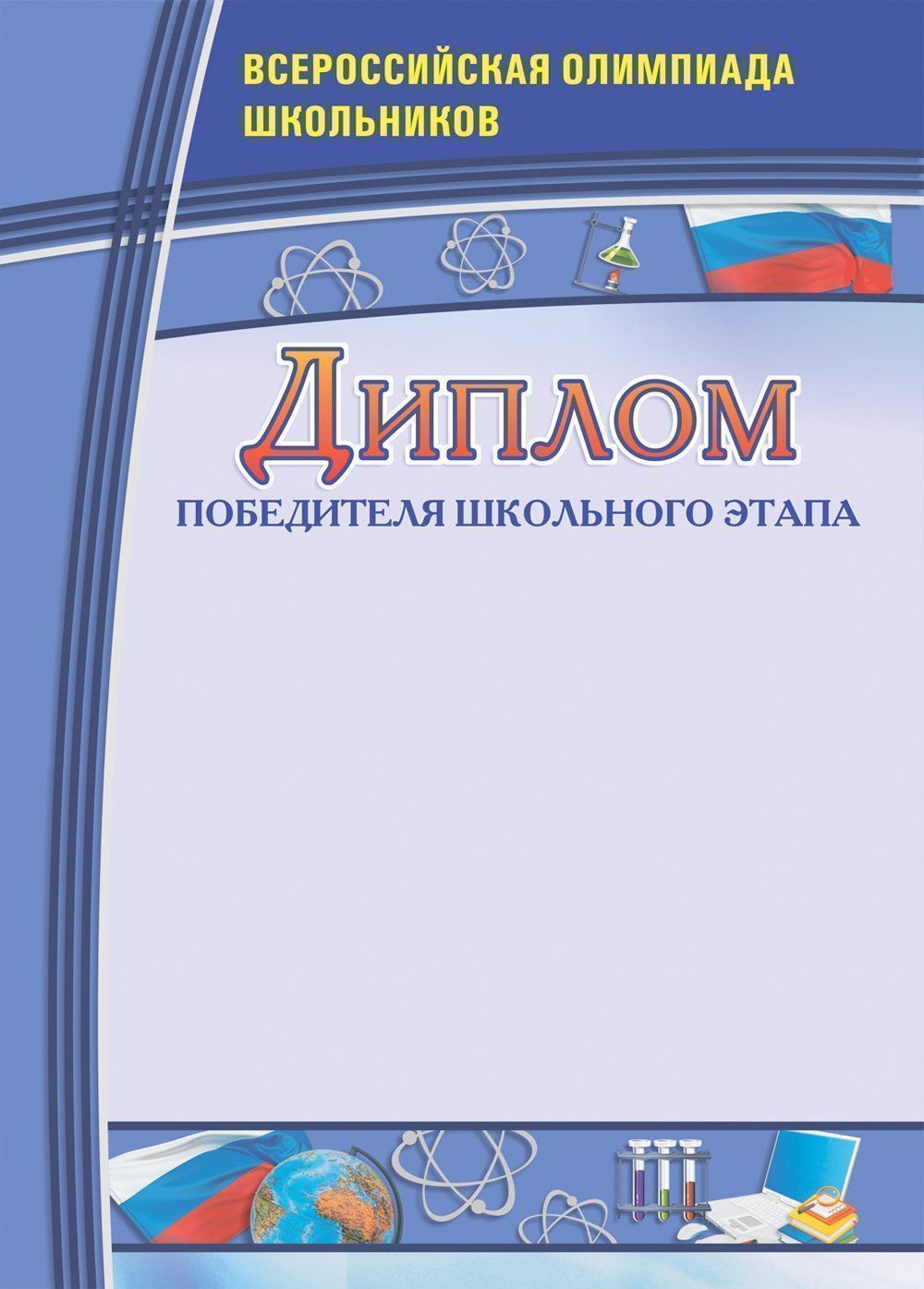 Диплом победителя школьного этапа. Всероссийская олимпиада школьников Диплом победителя школьного этапа. Всероссийская олимпиада школьниковУчащимся<br>Материалы:иллюстрации - бумага мелованная, пл. 250.00.<br><br>Год: 2017<br>Высота: 297<br>Ширина: 210