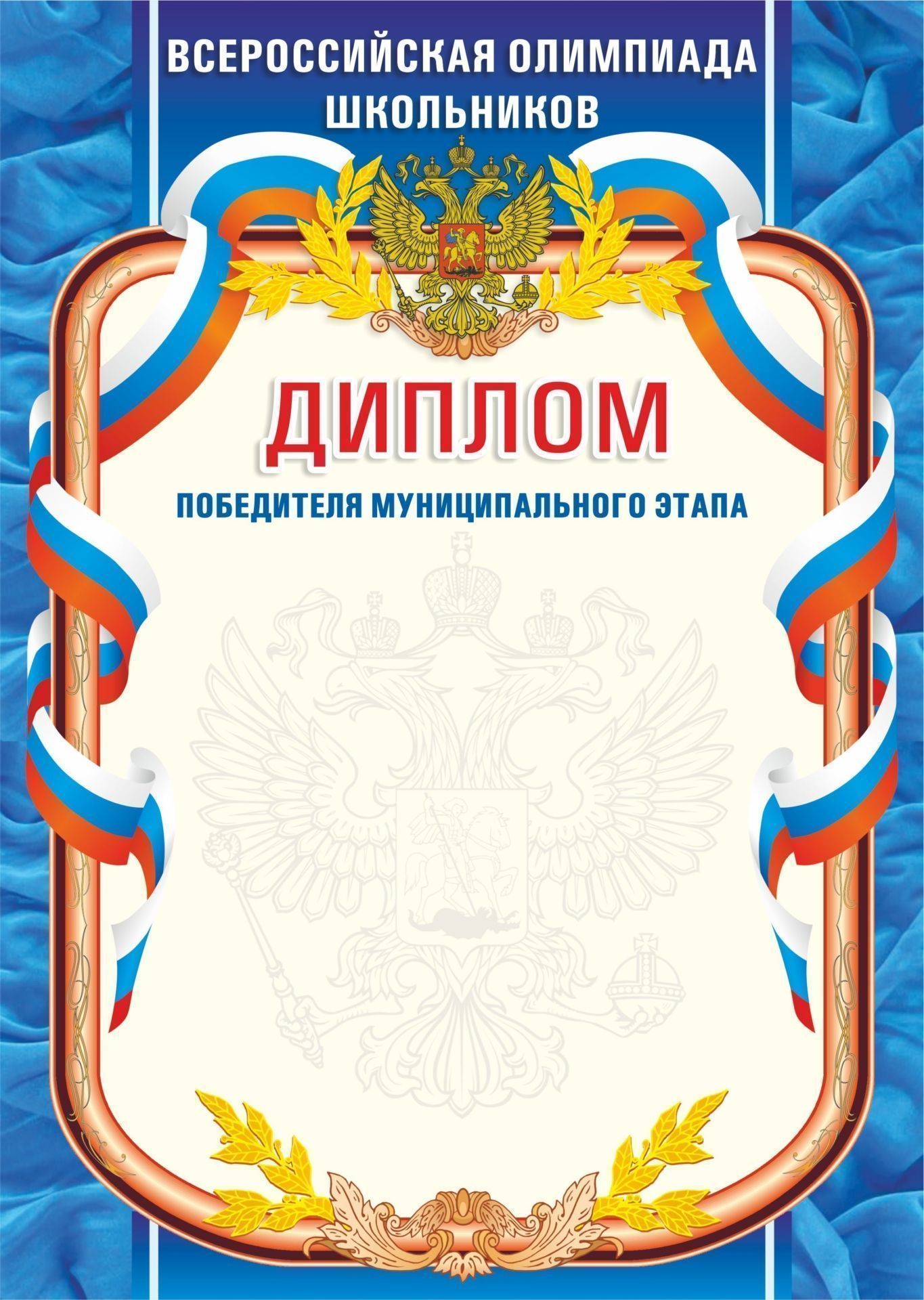 Диплом победителя муниципального этапа. Всероссийская олимпиада школьников Диплом победителя муниципального этапа. Всероссийская олимпиада школьниковУчащимся<br>Материалы:на обложку - бумага мелованная, пл. 250.00.<br><br>Год: 2017<br>Высота: 297<br>Ширина: 210