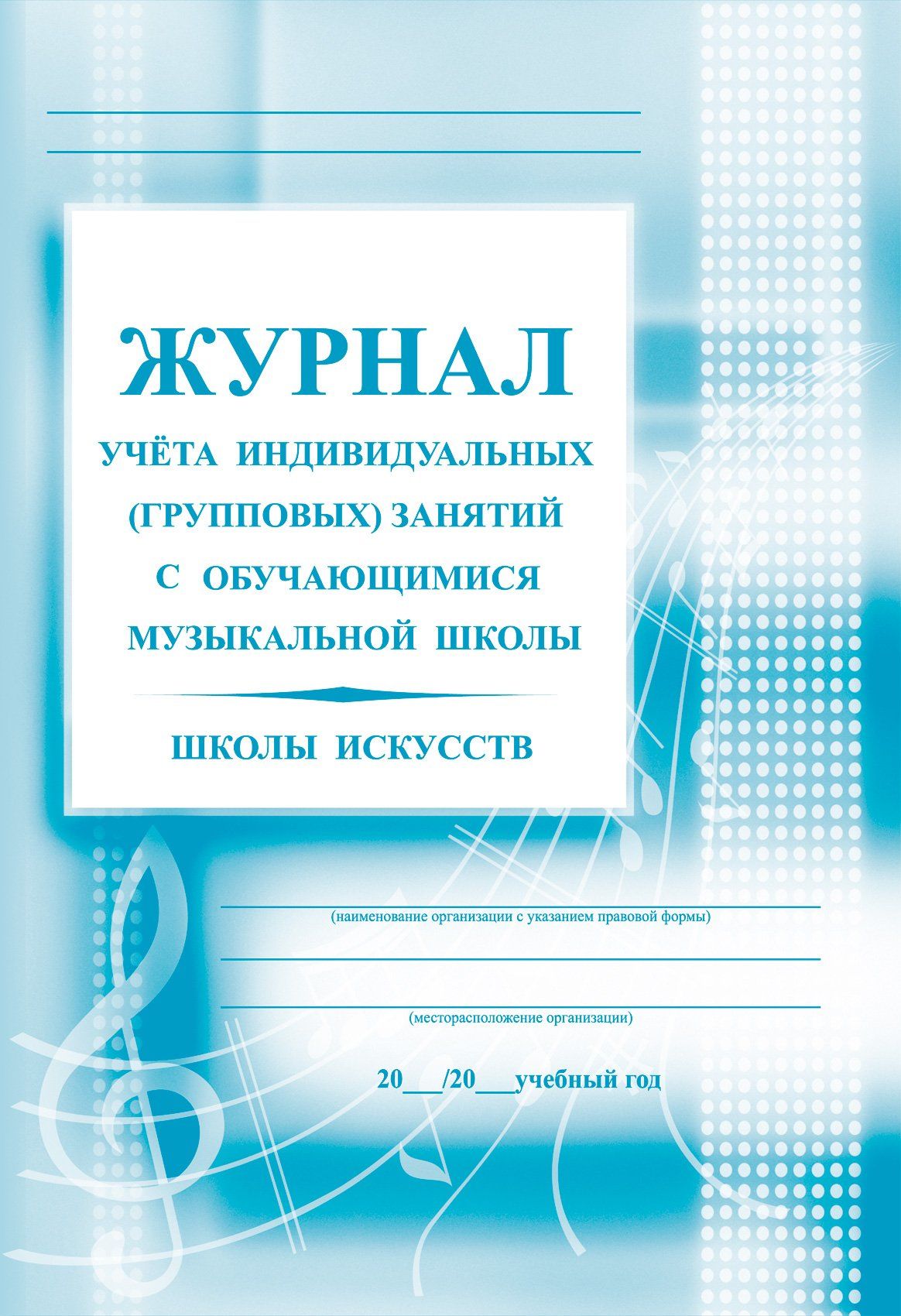 Журнал учёта индивидуальных (групповых) занятий с учащимися музыкальной школы/школы искусств Журнал учёта индивидуальных (групповых) занятий с учащимися музыкальной школы/школы искусствЖурналы для музыкальных школ и школ искусств<br>Материалы:на блок - бумага писчая, пл. 60.00;на обложку - бумага офсетная, пл. 120.00.<br><br>Год: 2017<br>Высота: 285<br>Ширина: 197<br>Толщина: 1<br>Переплёт: мягкая, скрепка