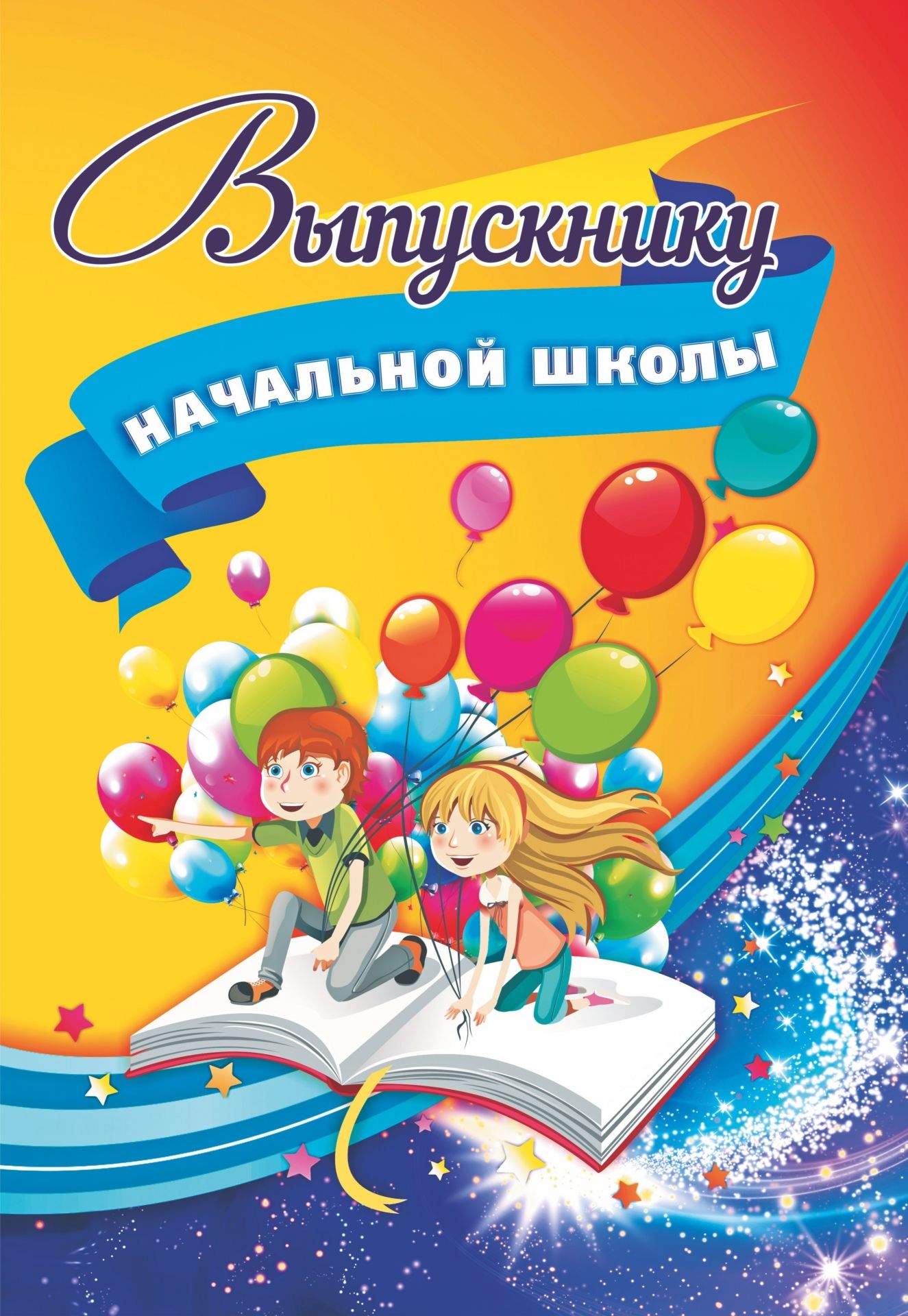 Адресная папка Выпускнику начальной школы Адресная папка Выпускнику начальной школыПапки адресные<br>Материалы:на обложку - бумага мелованная, пл. 130.00;на обложку - переплетный материал, пл. 2.00.<br><br>Год: 2017<br>Высота: 310<br>Ширина: 220<br>Переплёт: 7БЦ (твердый)