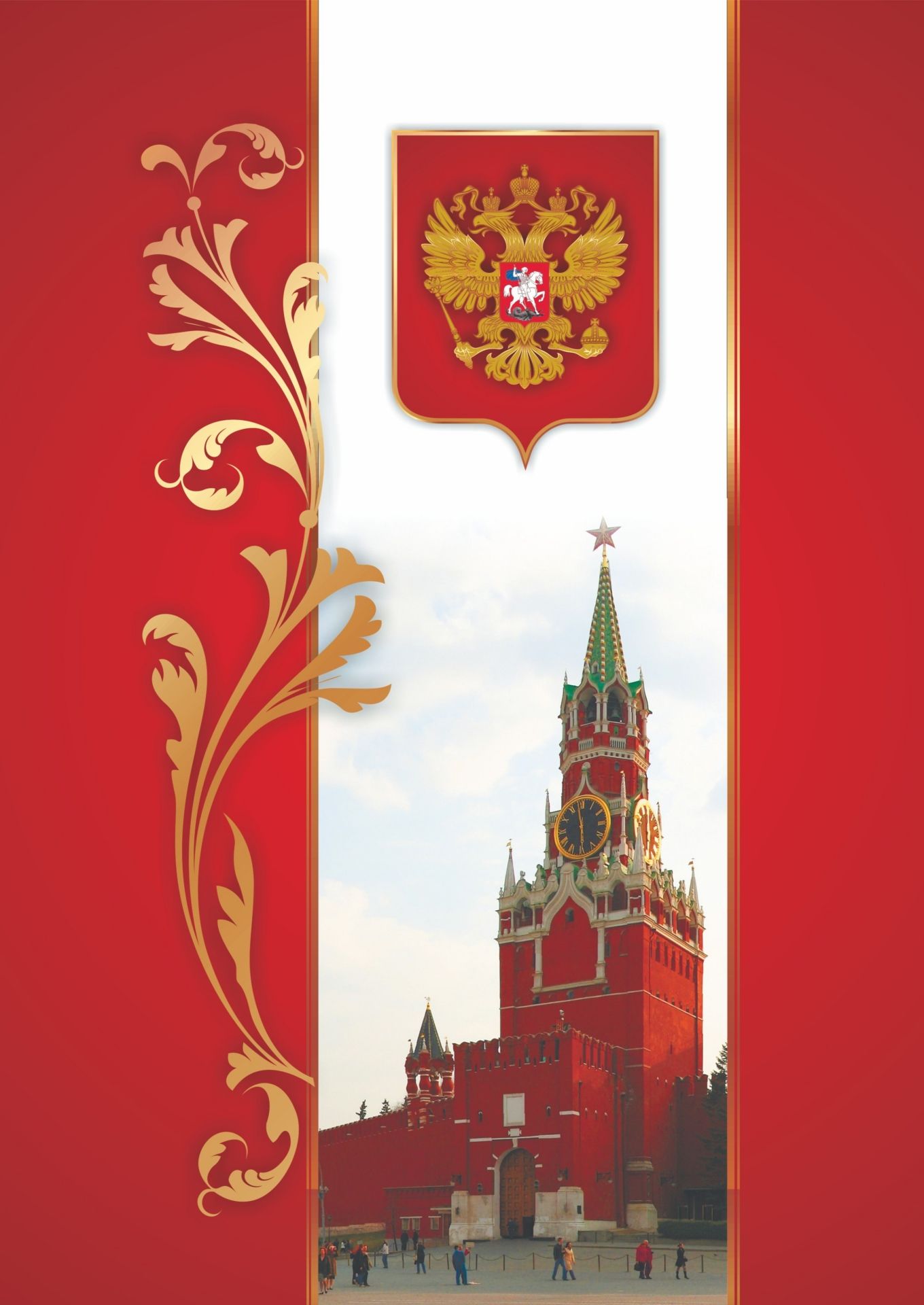 Адресная папка Московский Кремль Адресная папка Московский КремльПапки адресные<br>Материалы:на обложку - бумага мелованная, пл. 130.00;на обложку - переплетный материал, пл. 2.00.<br><br>Год: 2017<br>Высота: 310<br>Ширина: 220<br>Переплёт: 7БЦ (твердый)