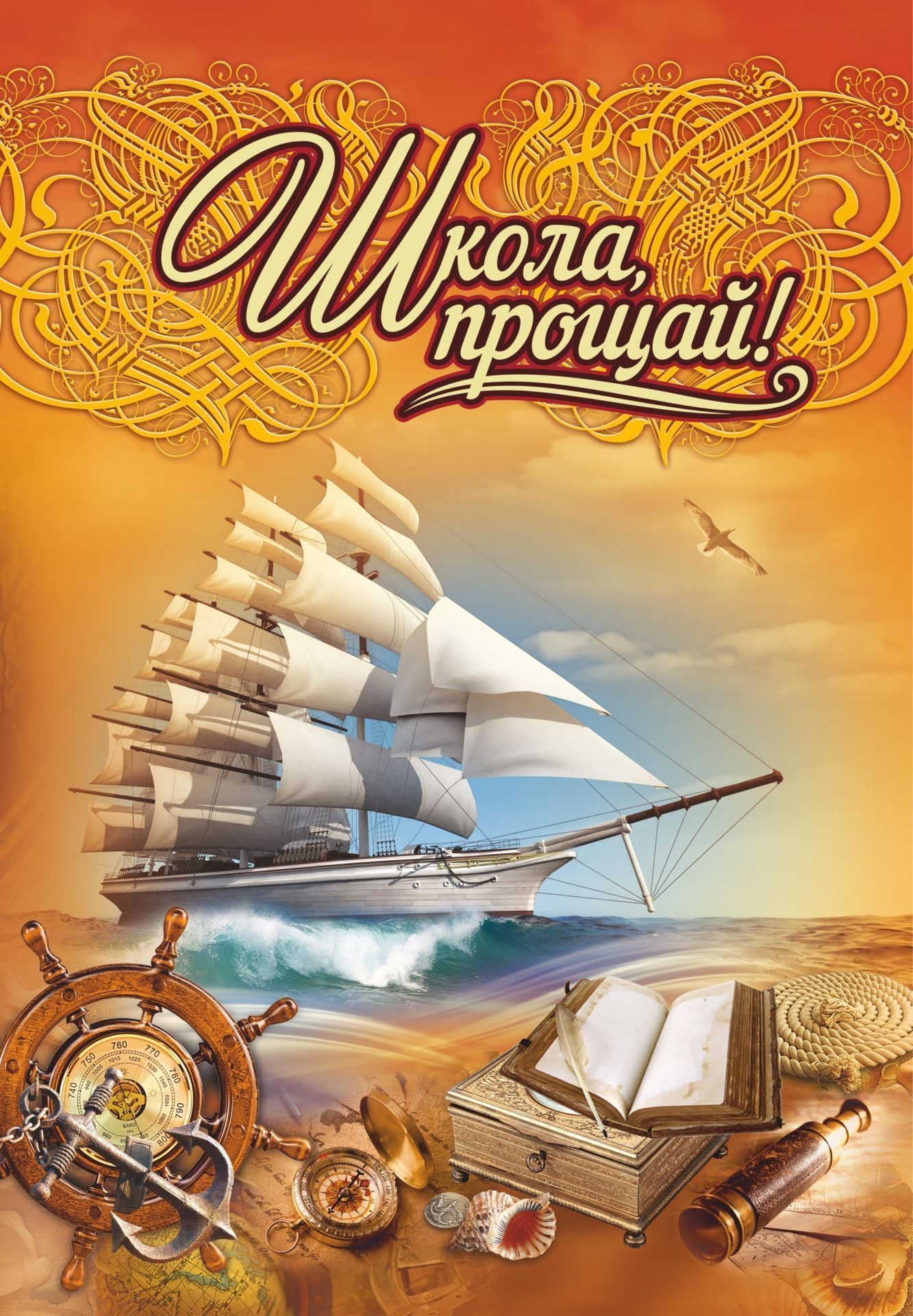 Адресная папка Школа, прощай! (выпускнику) Адресная папка Школа, прощай! (выпускнику)Папки адресные<br>Материалы:на обложку - бумага мелованная, пл. 130.00;на обложку - переплетный материал, пл. 2.00.<br><br>Год: 2017<br>Высота: 310<br>Ширина: 220<br>Переплёт: 7БЦ (твердый)